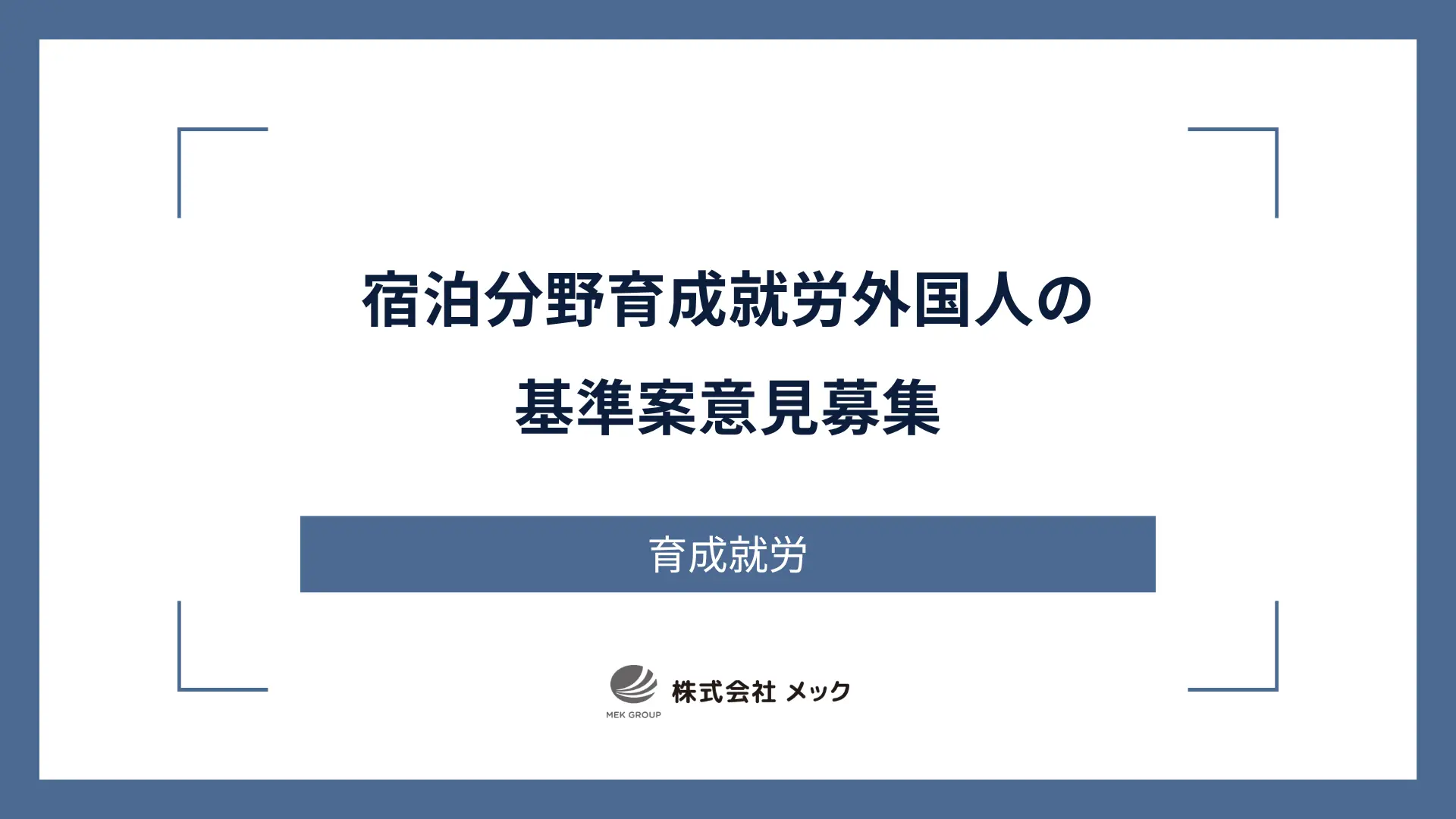 宿泊分野育成就労外国人の基準案意見募集