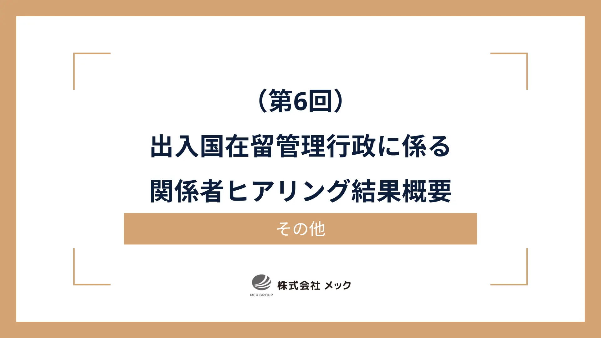 出入国在留管理行政に係る関係者ヒアリング（第6回）結果概要