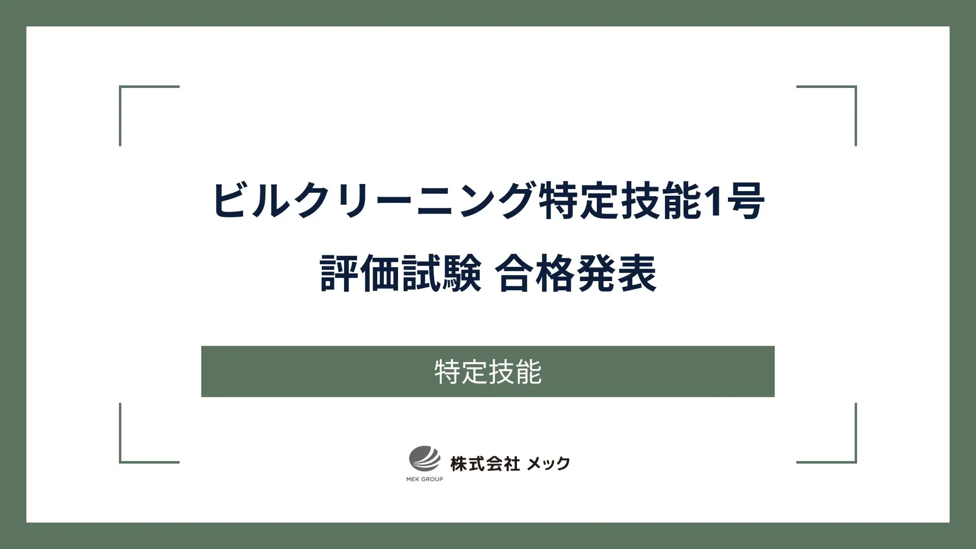 ビルクリーニング特定技能1号評価試験 合格発表
