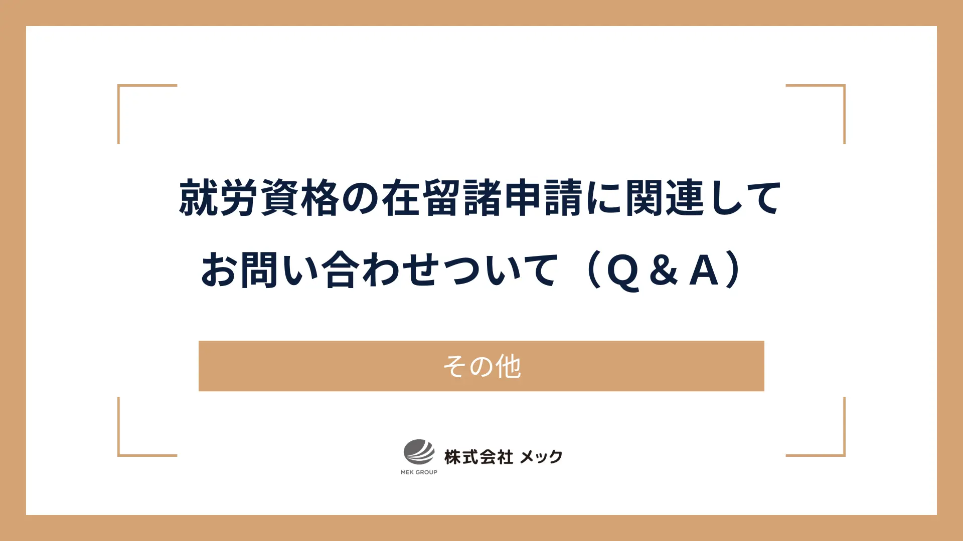 就労資格の在留諸申請に関連してお問い合わせついて（Ｑ＆Ａ）