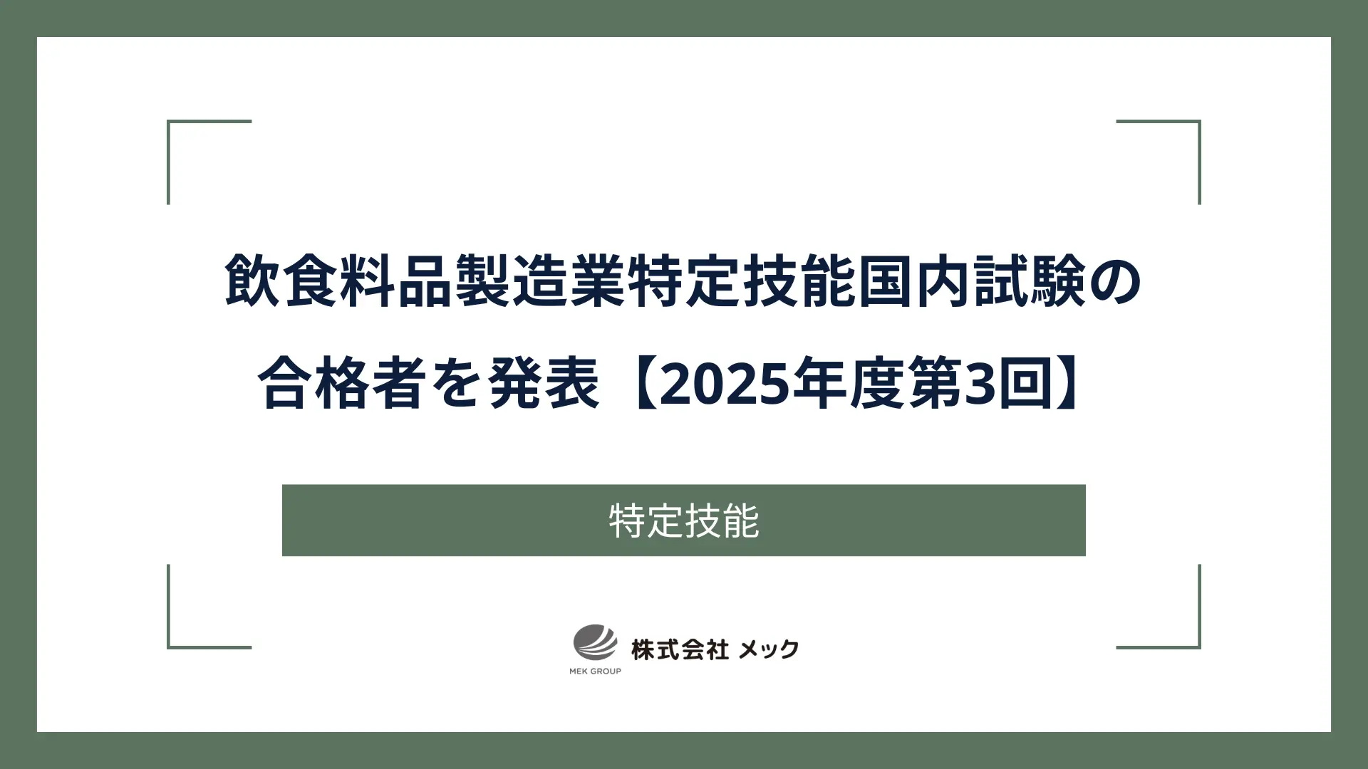 一般社団法人外国人食品産業技能評価機構（OTAFF）は、2025年度第3回の外食業1号・2号の国内試験合格者を発表しました。