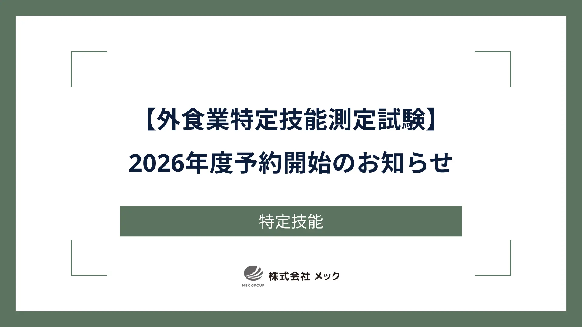 【外食業特定技能測定試験】2026年度予約開始のお知らせ