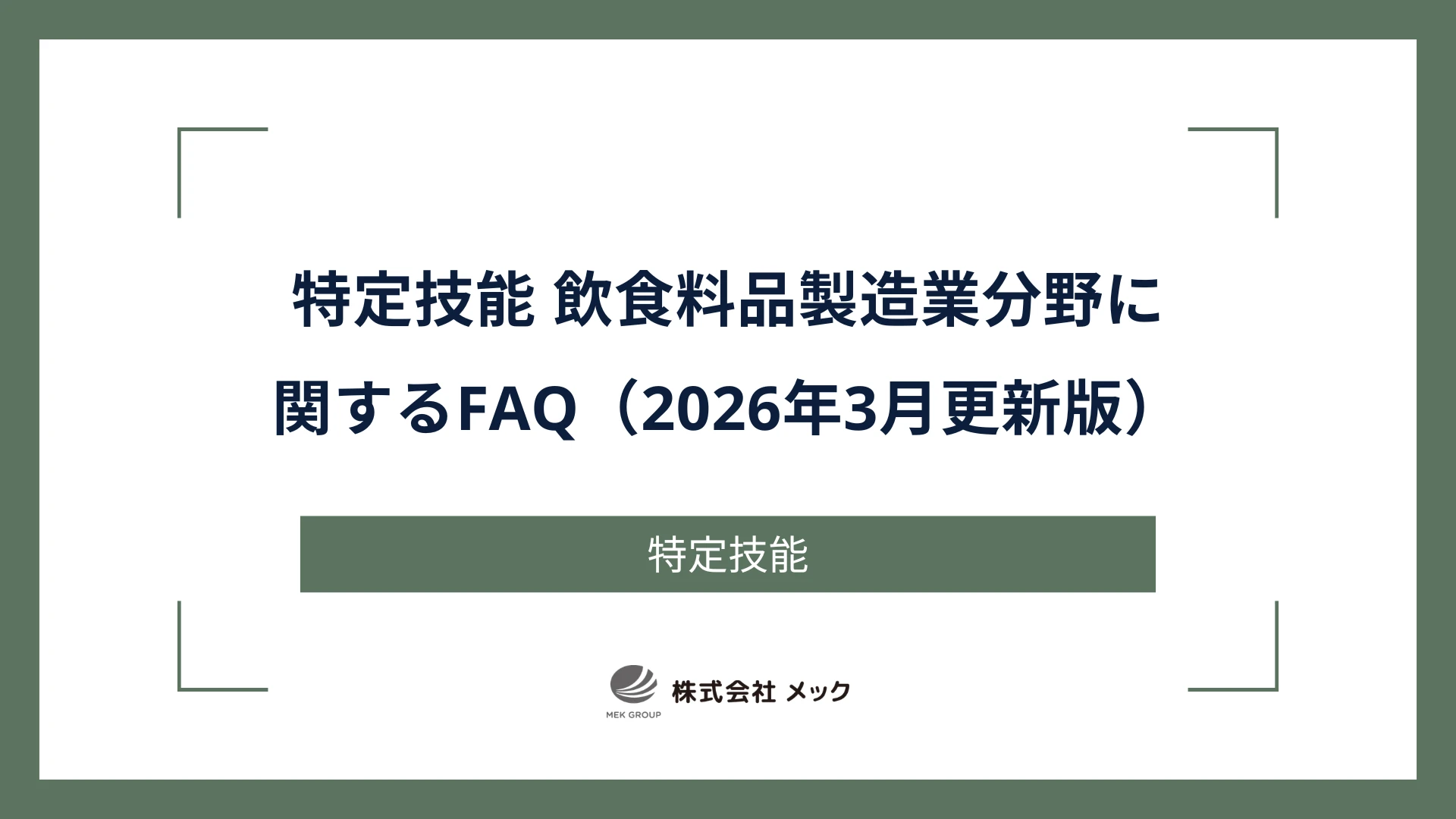特定技能 飲食料品製造業分野に関するFAQ（令和8年3月更新版）