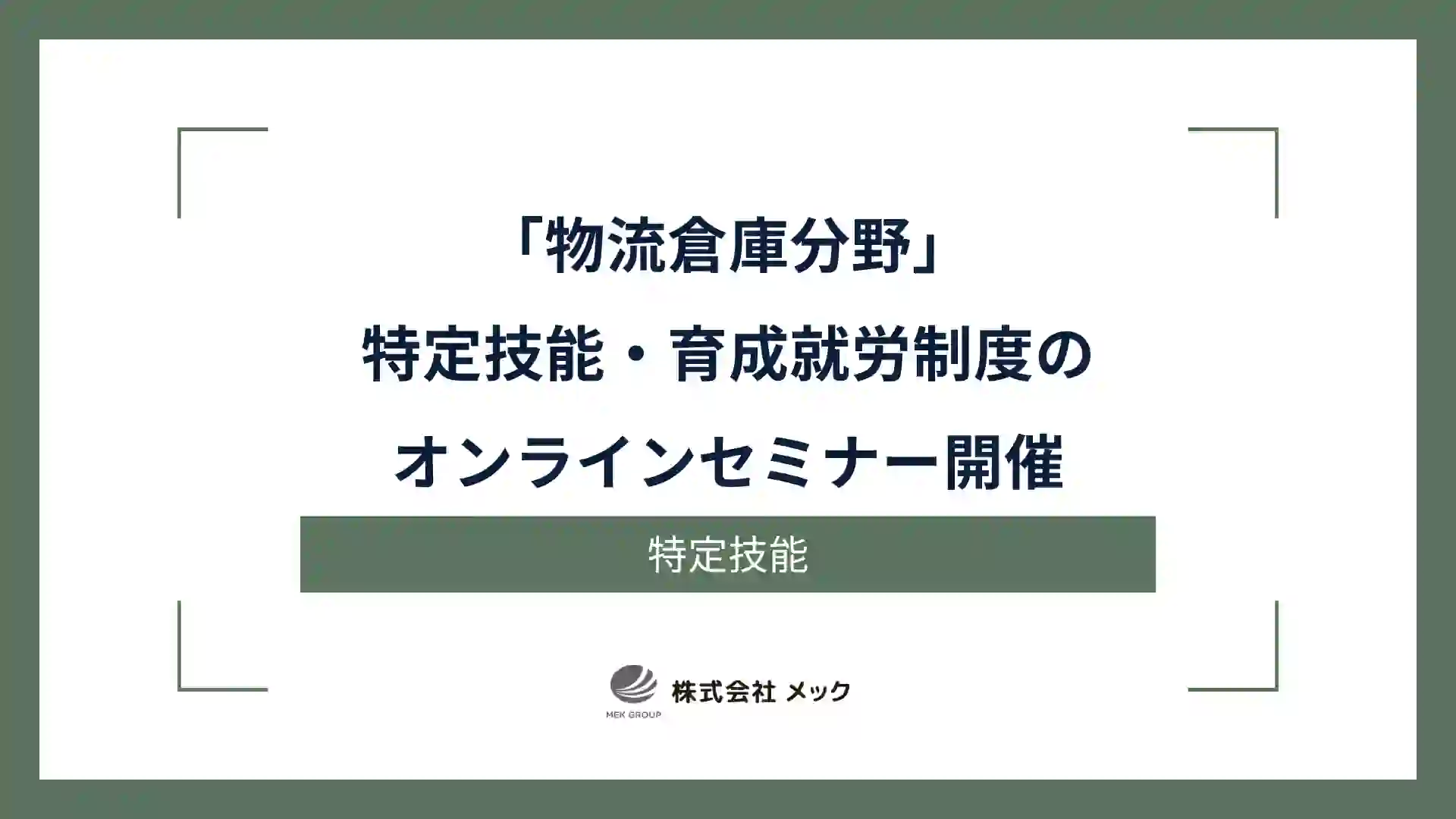 「物流倉庫分野」特定技能・育成就労制度のオンラインセミナー開催