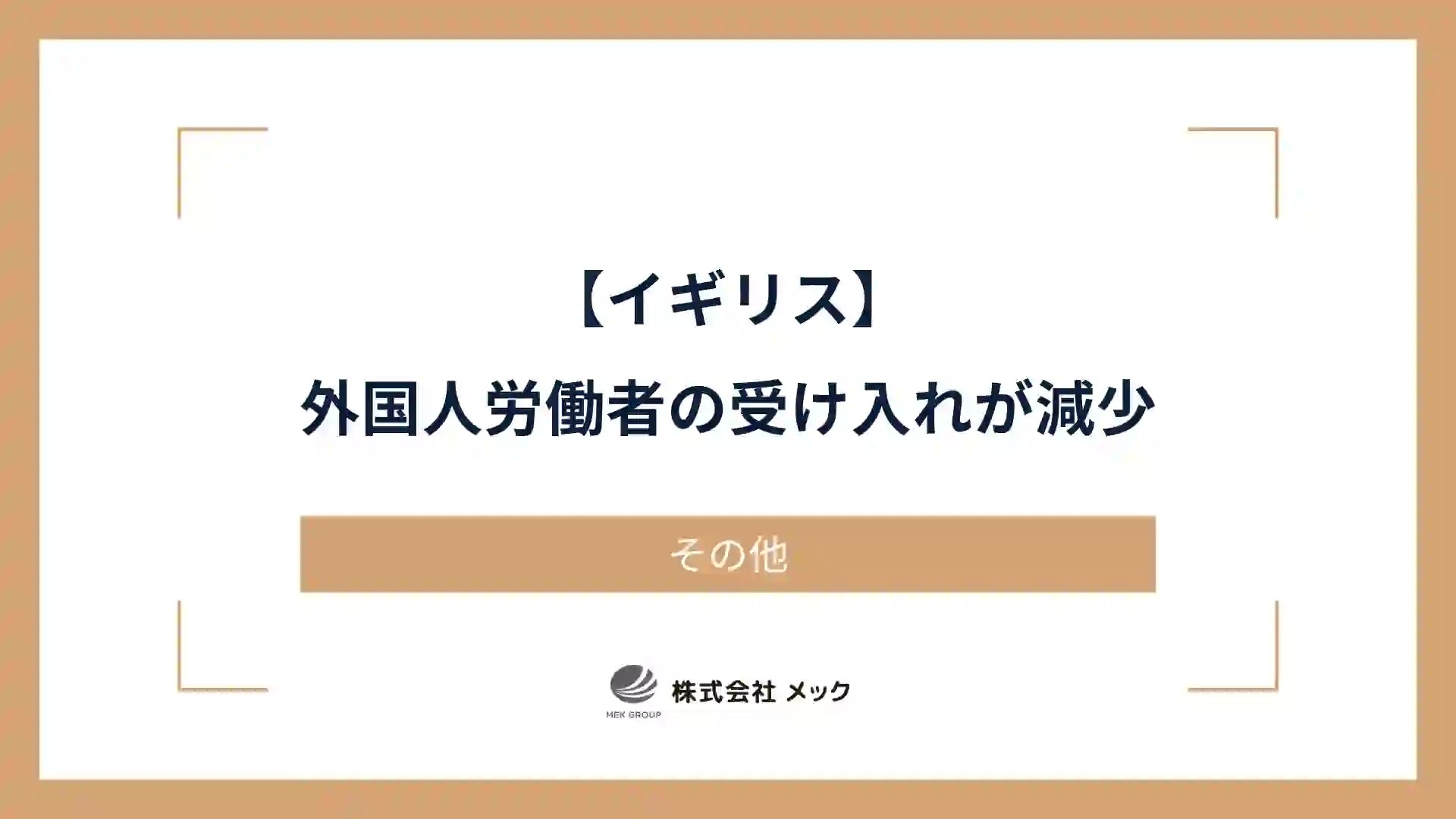 【イギリス】外国人労働者の受け入れが減少