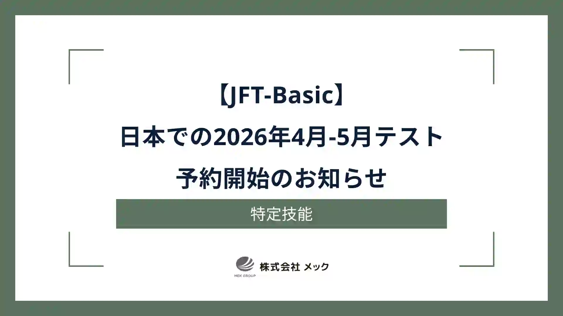 【JFT-Basic】日本での2026年4月-5月テスト予約開始のお知らせ