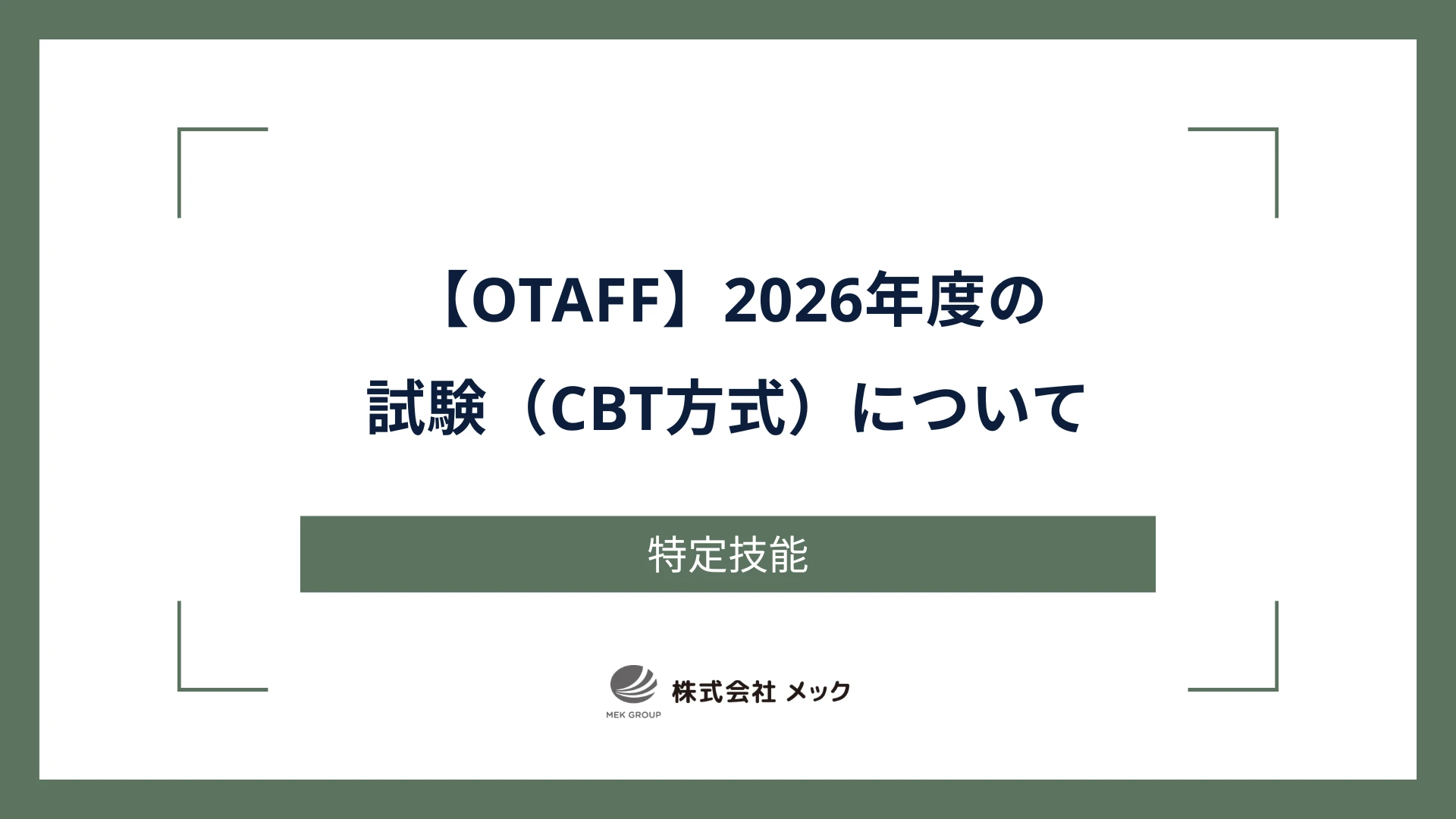 【OTAFF】2026年度の試験（CBT方式）について