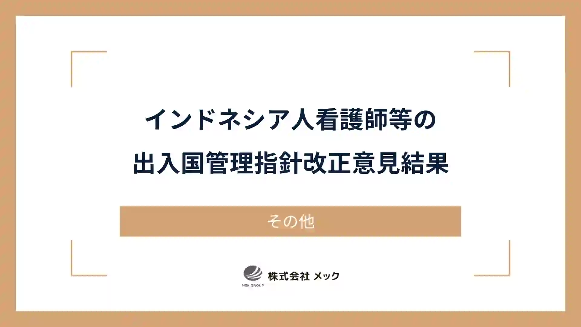 インドネシア人看護師等の出入国管理指針改正意見結果