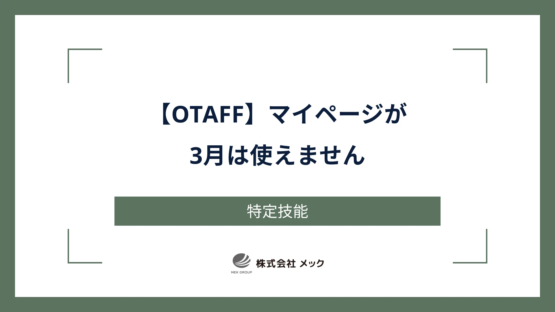 【OTAFF】マイページが3月は使えません