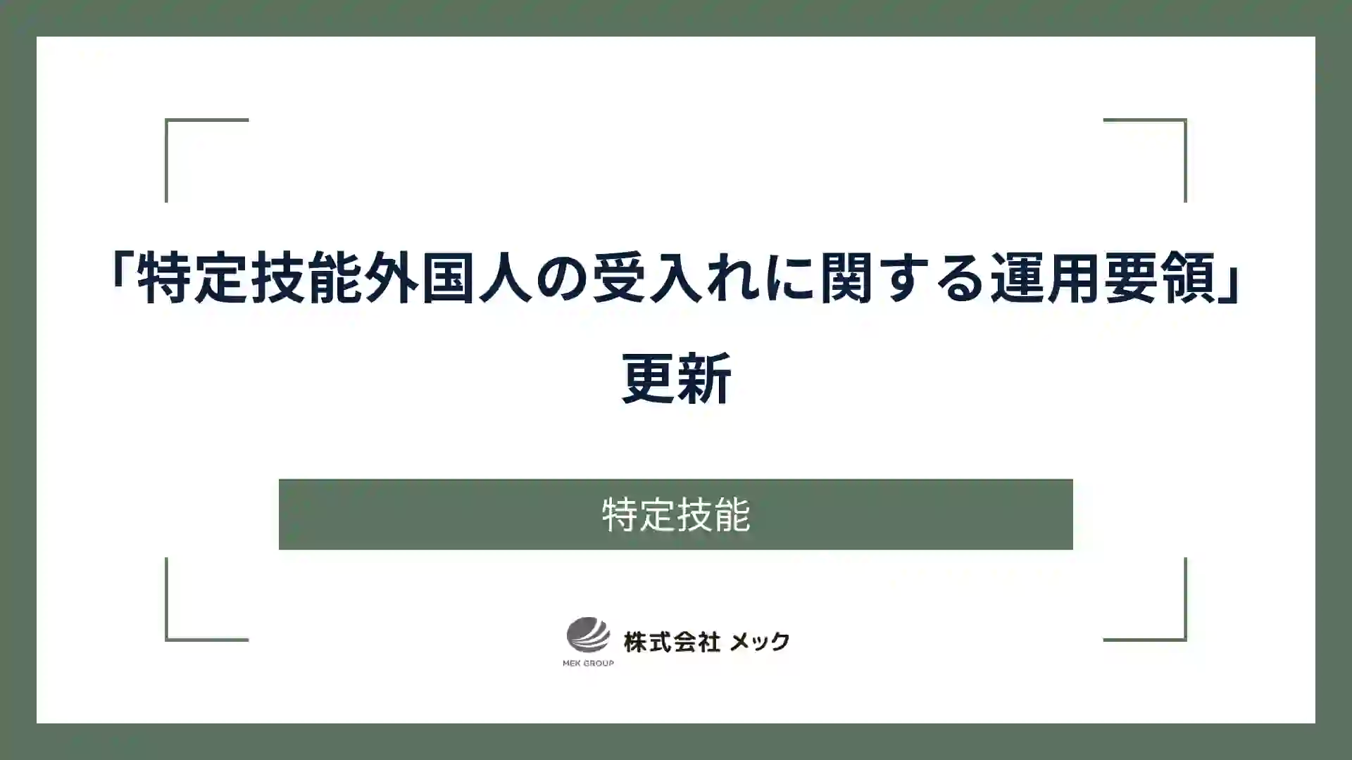 「特定技能外国人の受入れに関する運用要領」更新