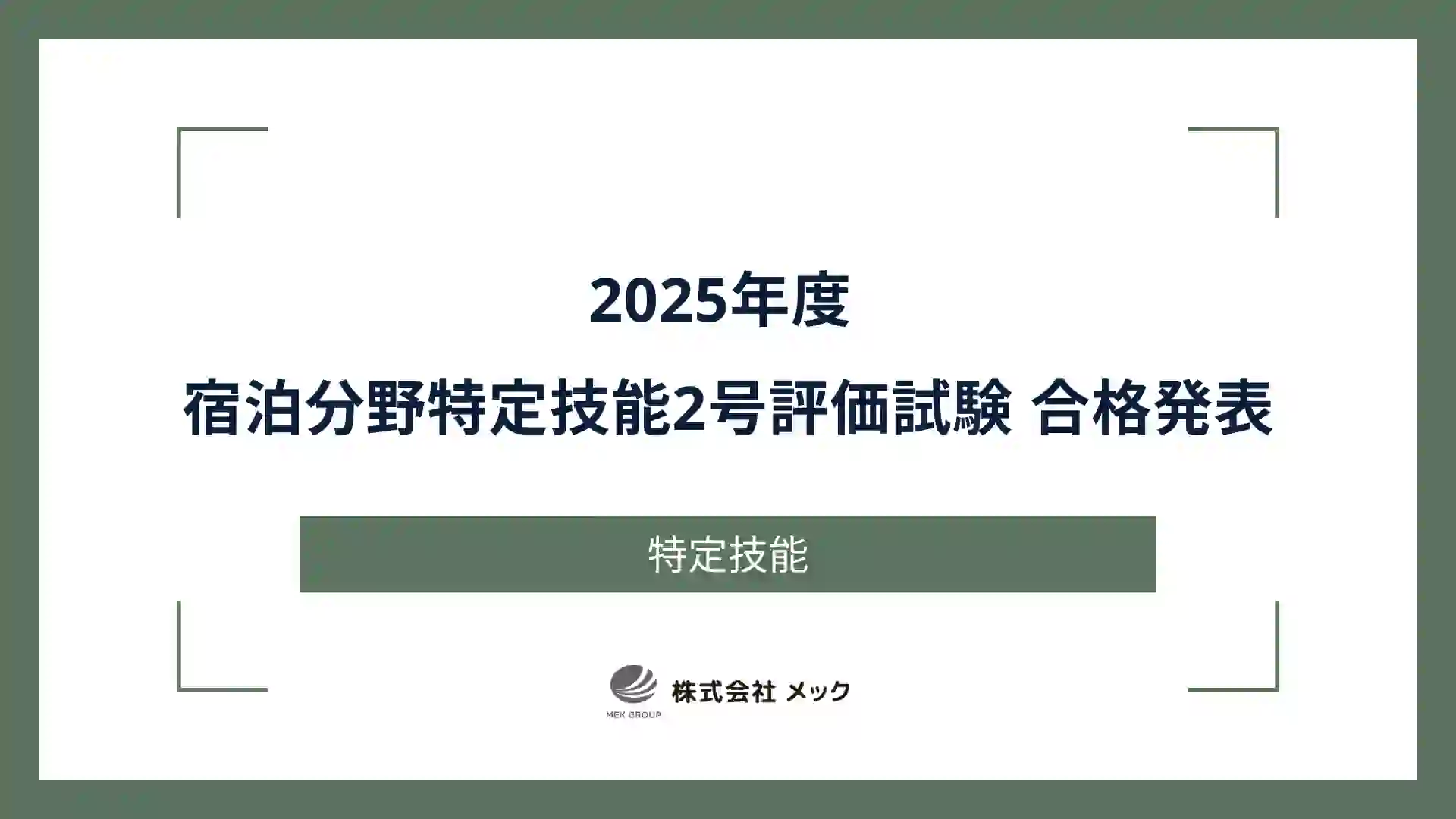 2025年度 宿泊分野特定技能2号評価試験 合格発表