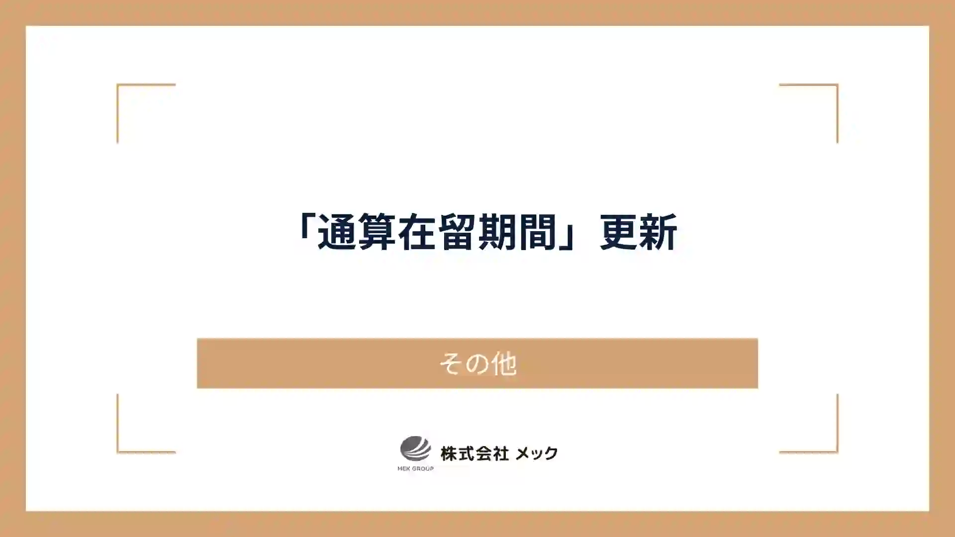 「通算在留期間」更新