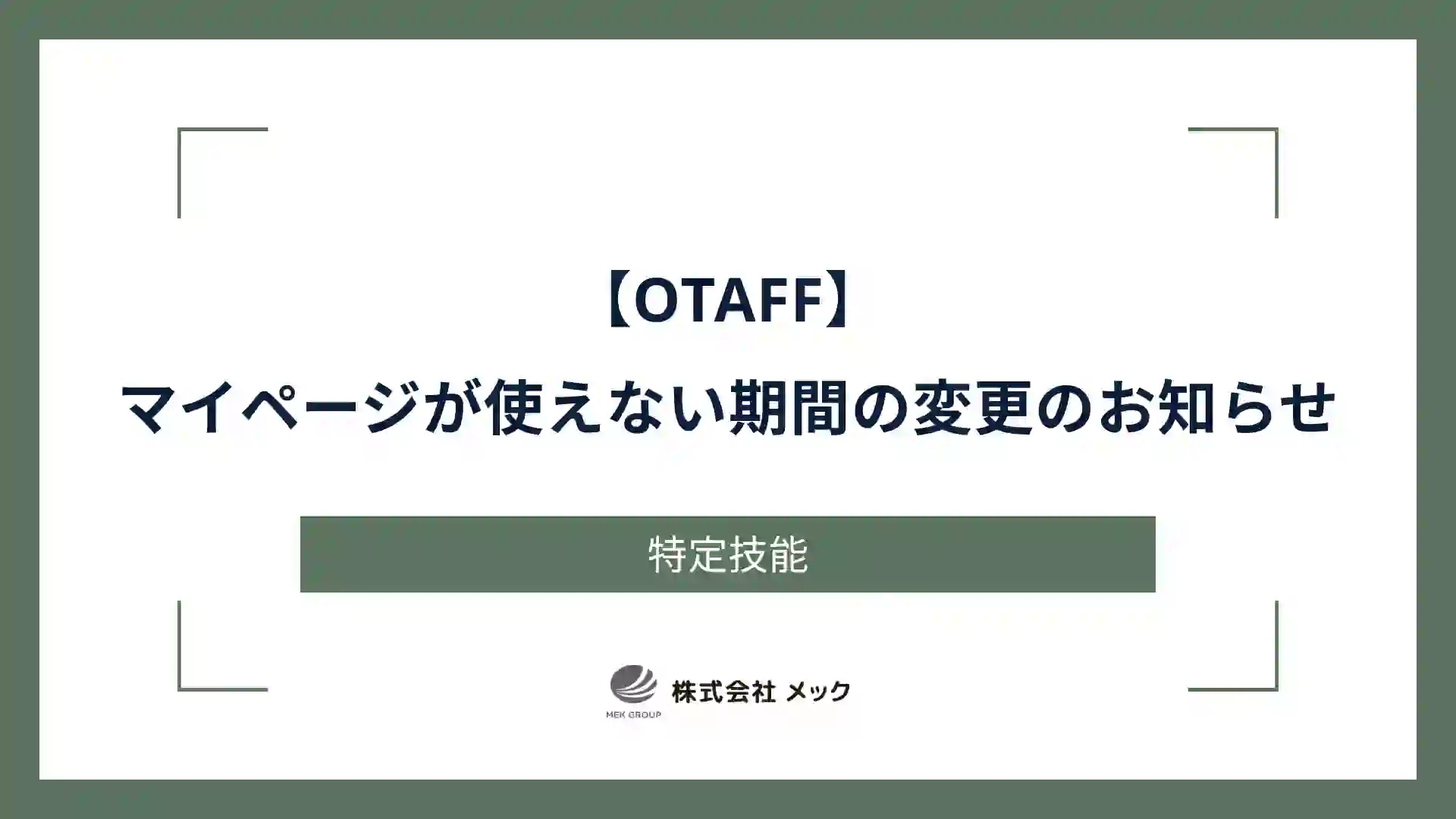 【OTAFF】（企業・個人）マイページが使えない期間の変更のお知らせ