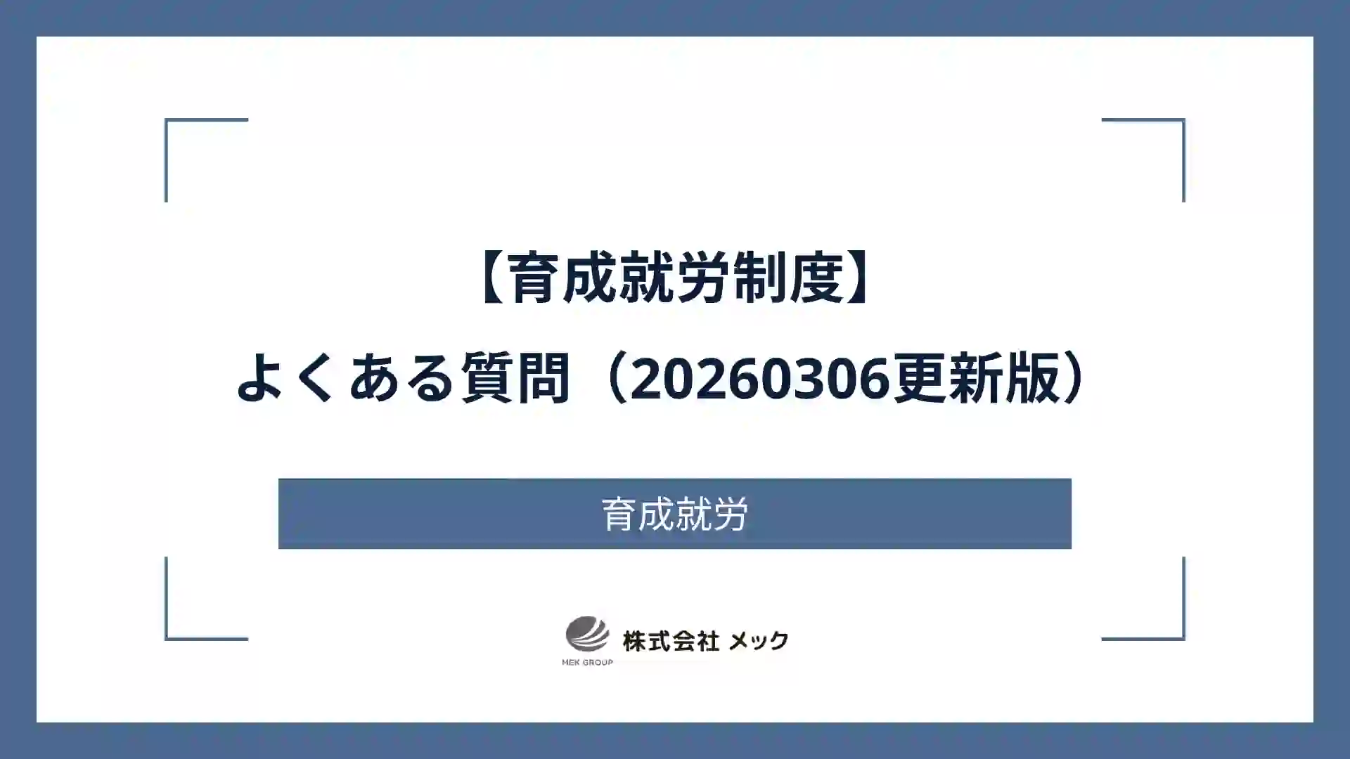 【育成就労制度】よくある質問（20260306更新版）