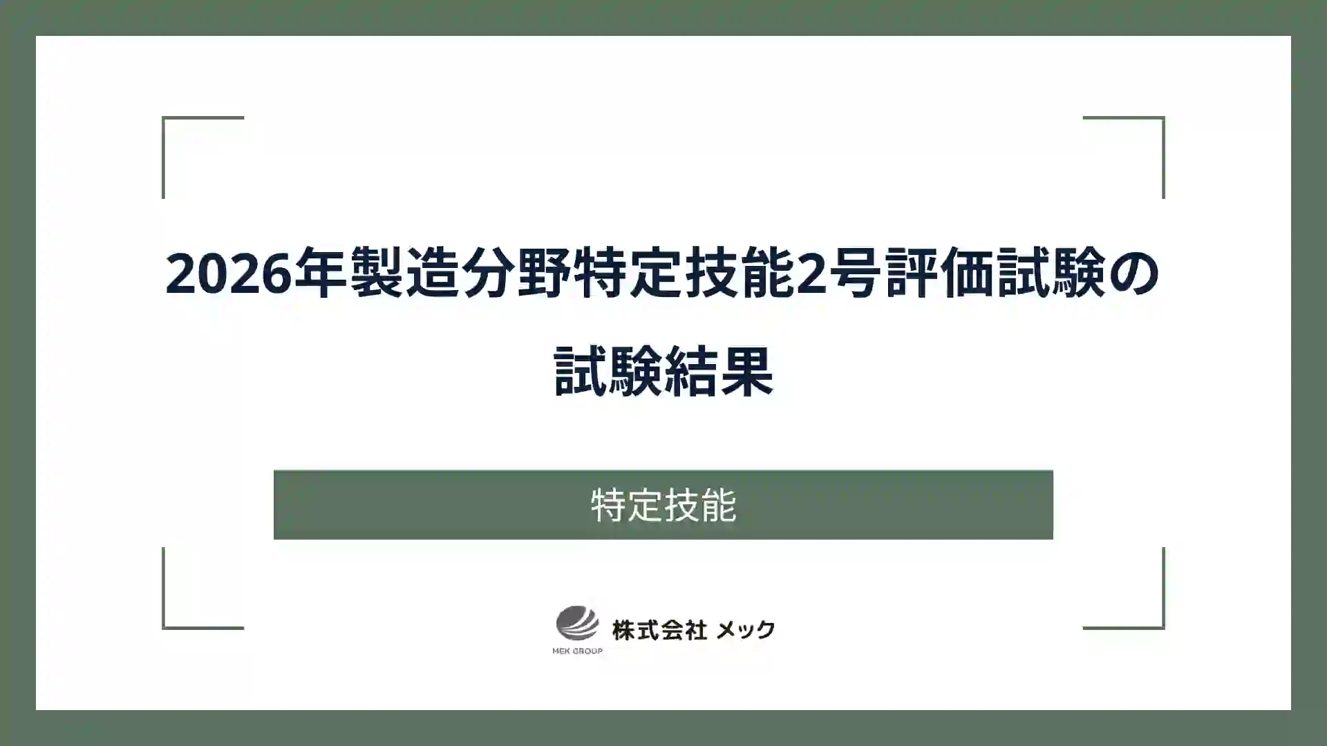 2026年製造分野特定技能2号評価試験の試験結果
