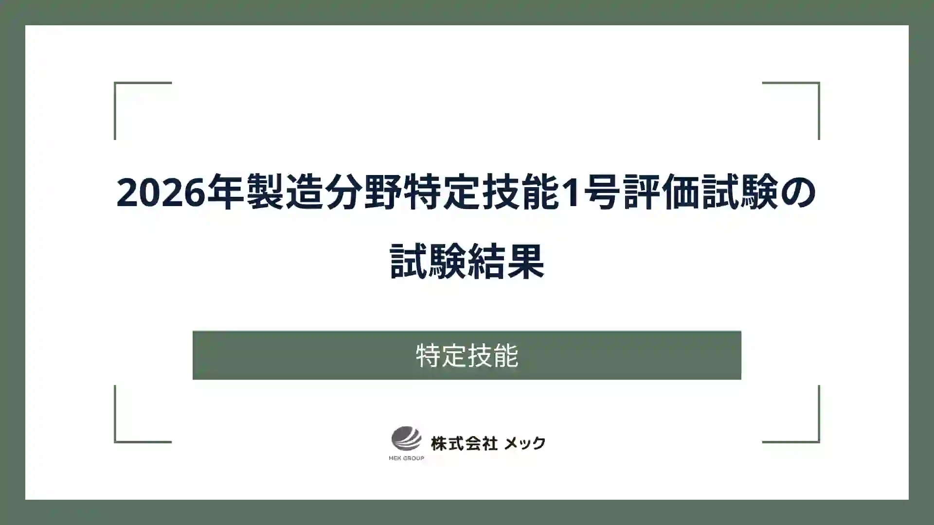 2026年製造分野特定技能1号評価試験の試験結果