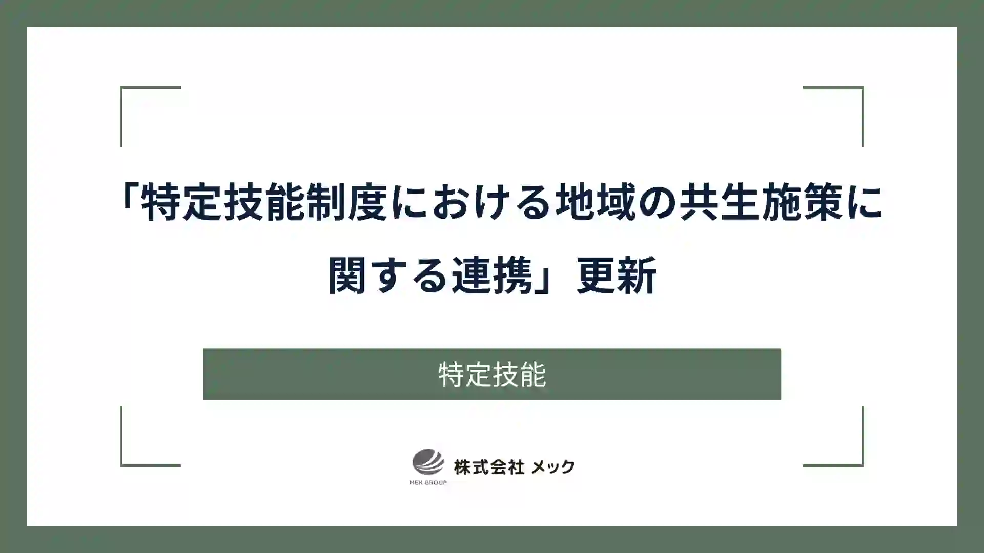 「特定技能制度における地域の共生施策に関する連携」更新