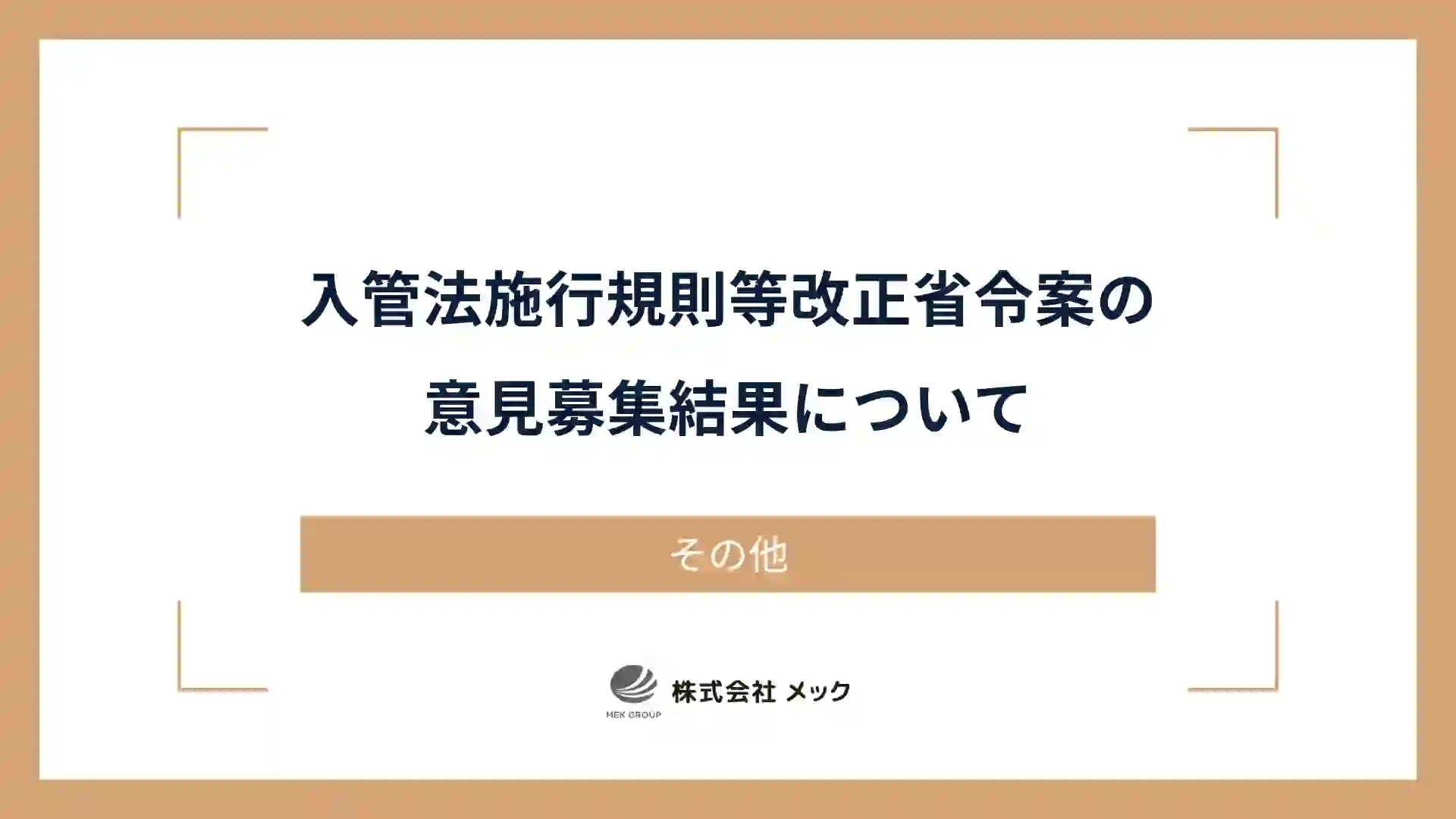 入管法施行規則等改正省令案の意見募集結果について