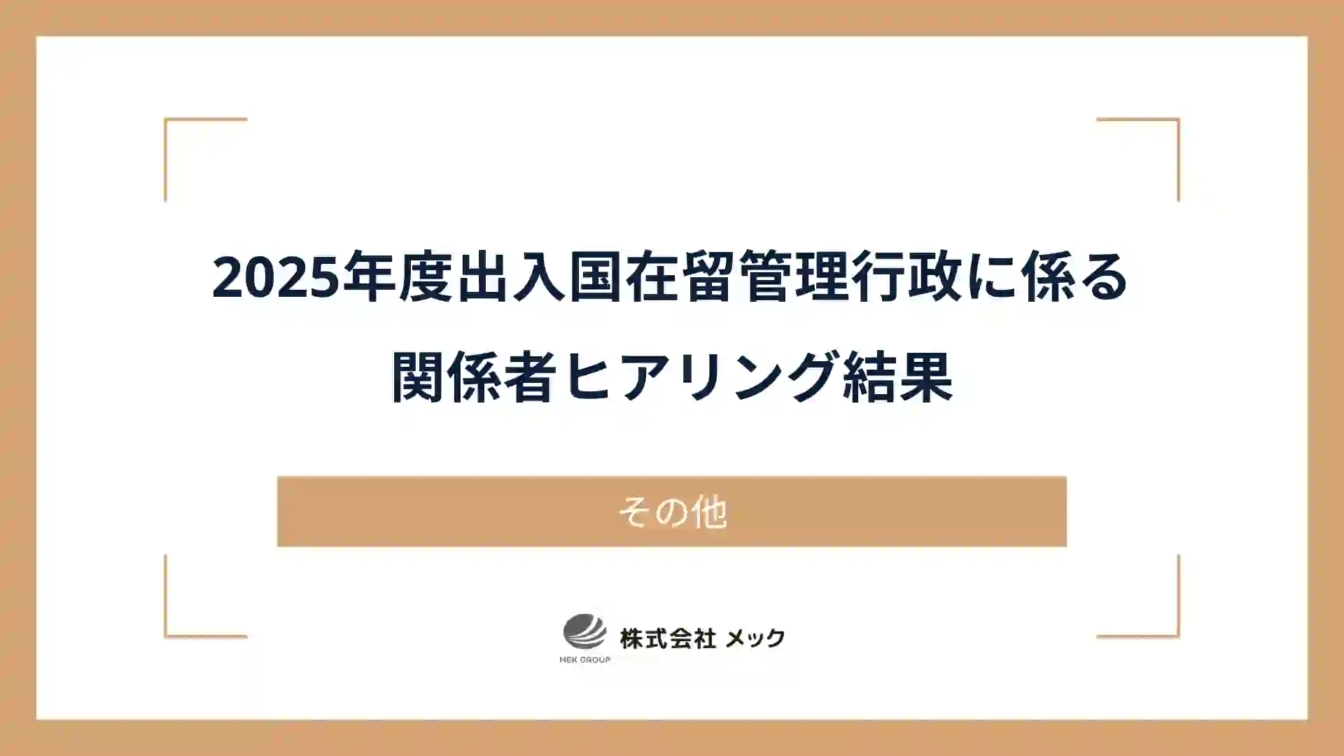 2025年度出入国在留管理行政に係る関係者ヒアリング結果