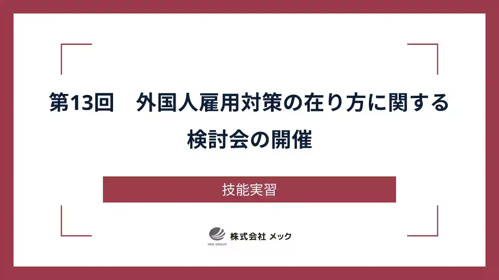 第13回　外国人雇用対策の在り方に関する検討会の開催