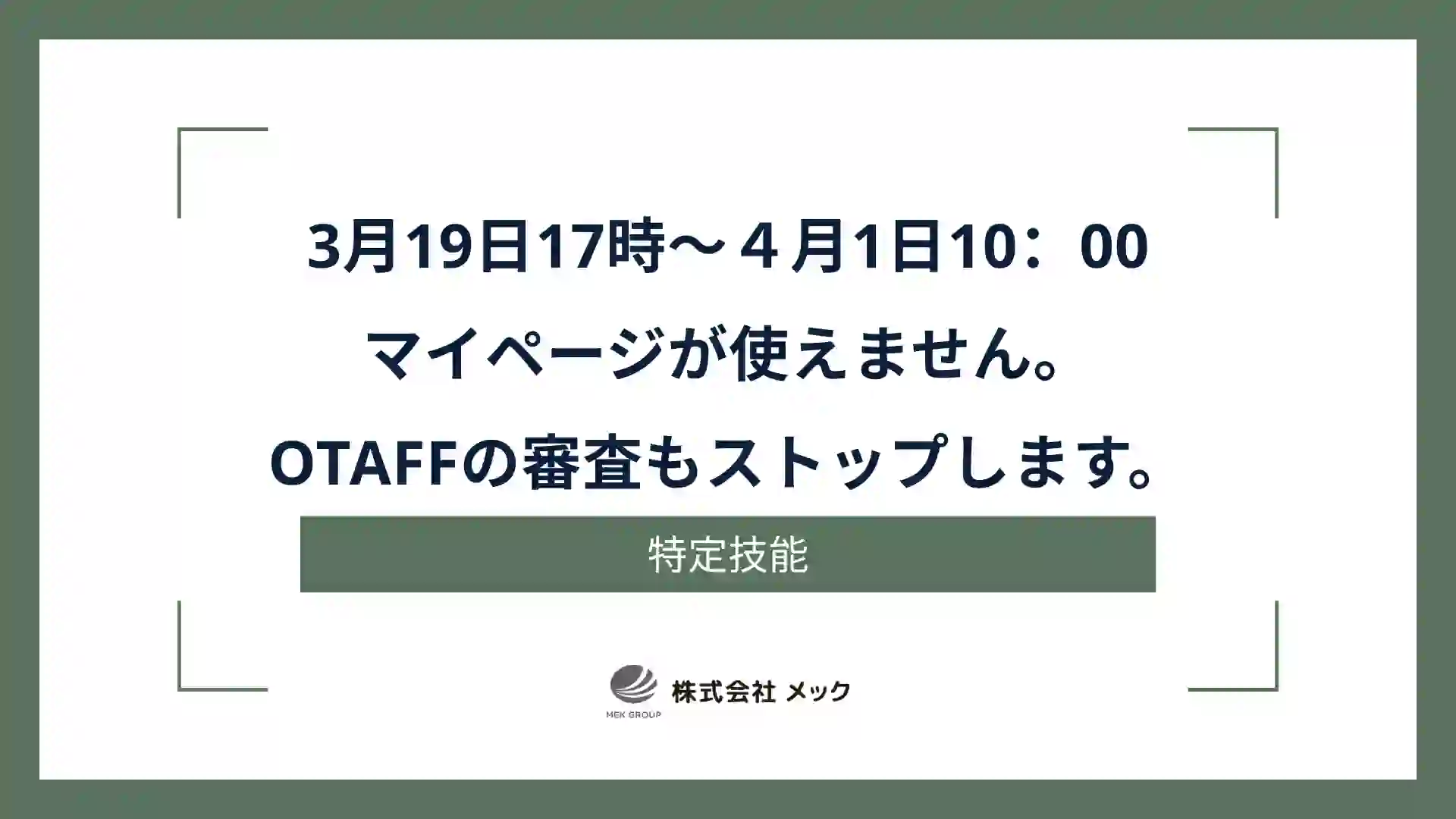 3月19日17時から４月1日10：00までは、マイページが使えません。OTAFFの審査もストップします。
