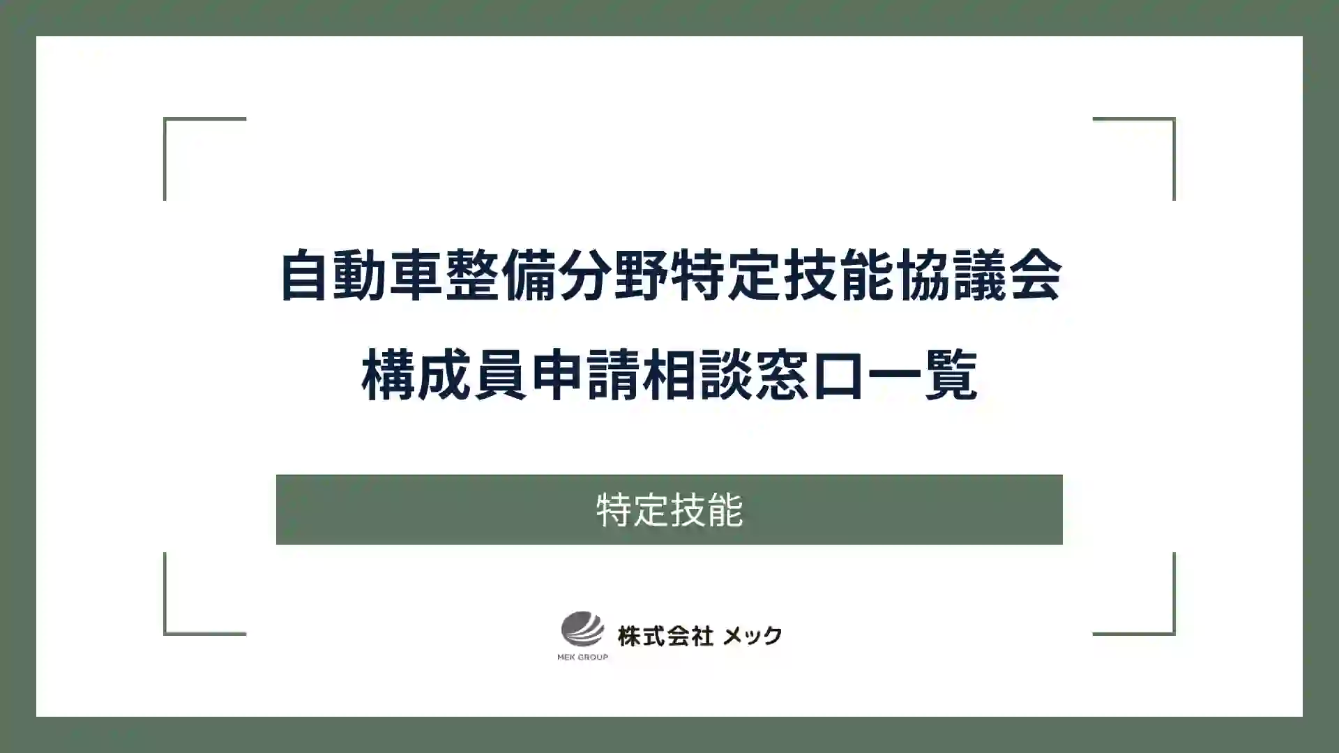 自動車整備分野特定技能協議会構成員申請相談窓口一覧