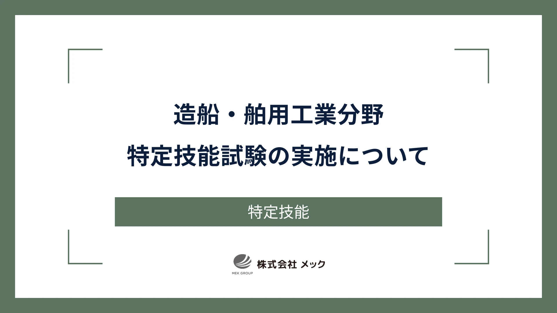 造船・舶用工業分野特定技能試験の実施について