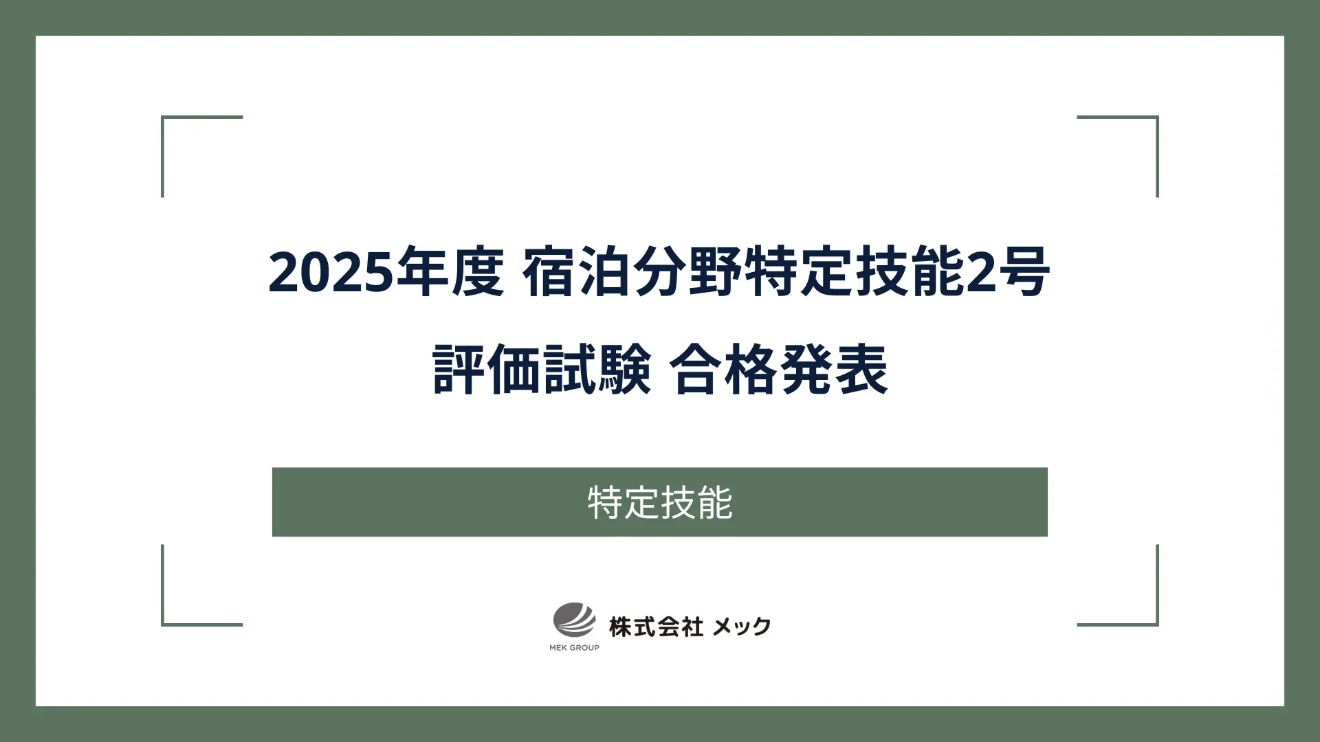 2025年度 宿泊分野特定技能2号評価試験 合格発表