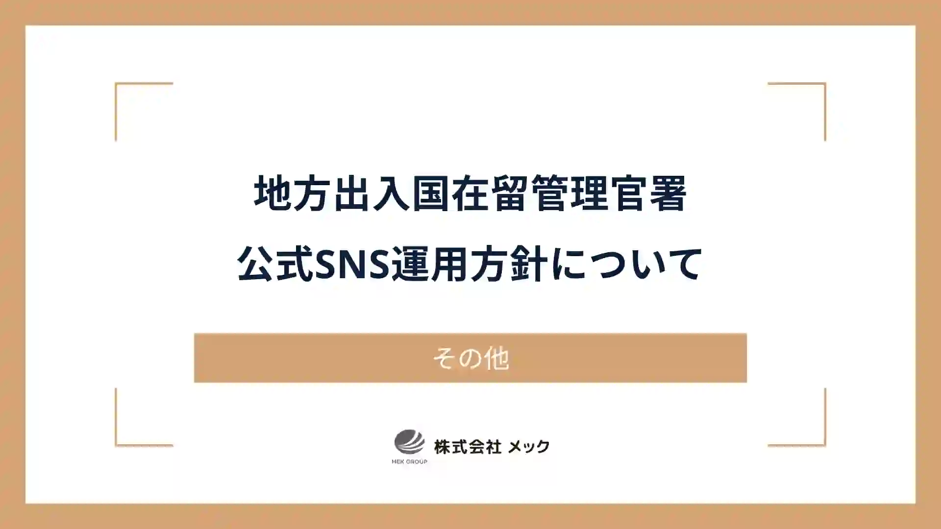地方出入国在留管理官署公式SNS運用方針について