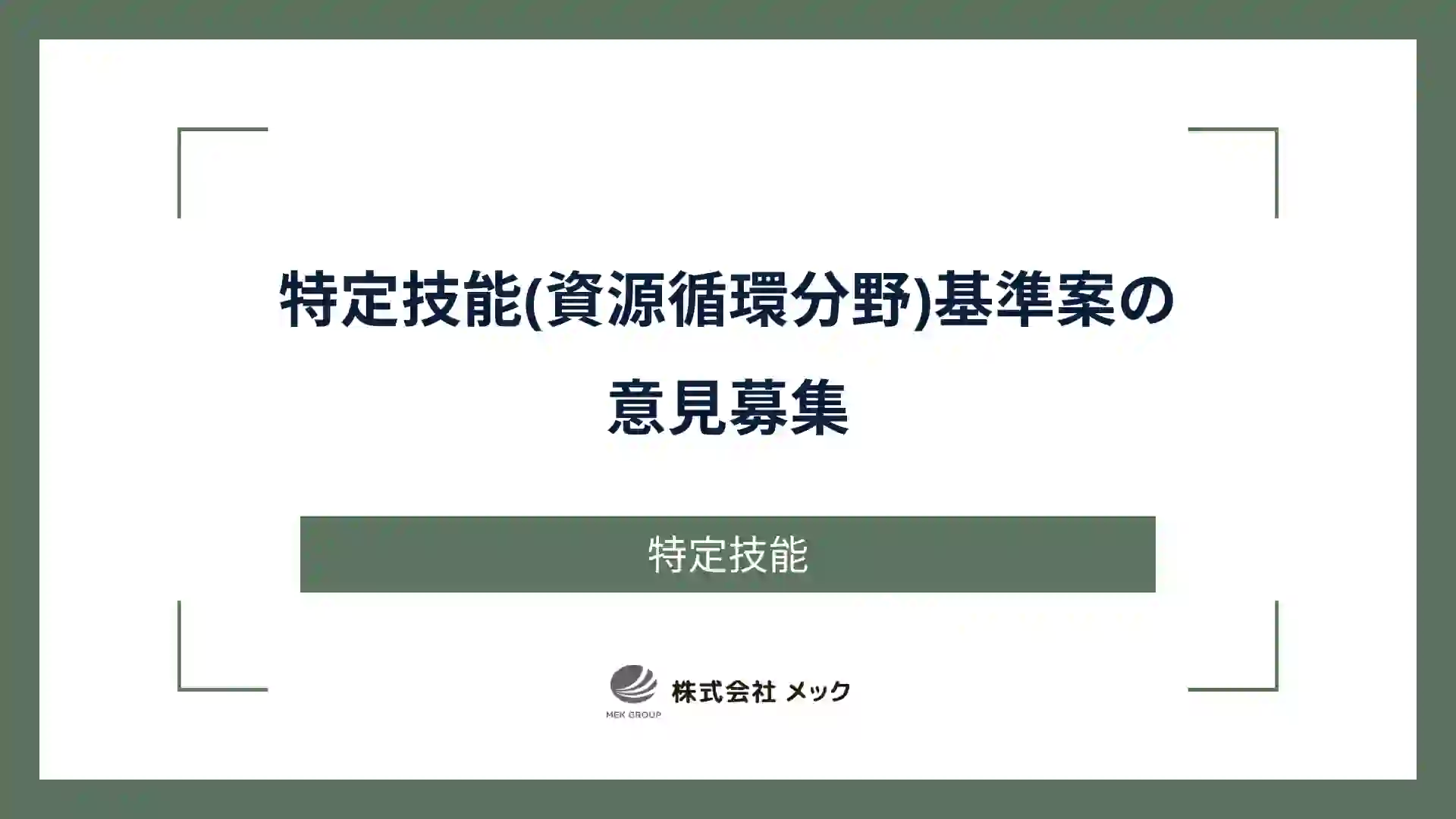 特定技能(資源循環分野)基準案の意見募集