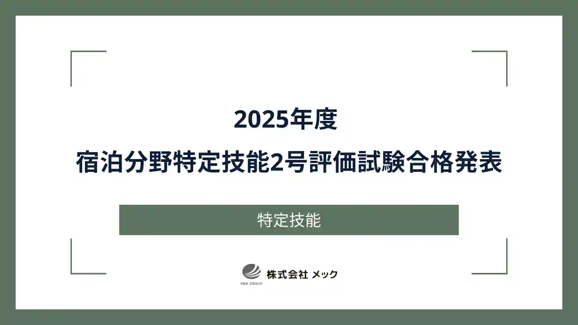 2025年度の宿泊分野特定技能2号評価試験の合否が発表されました。