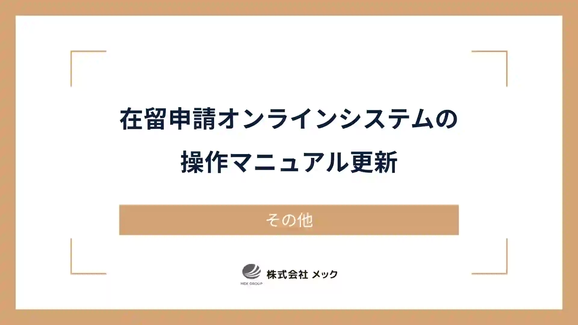 在留申請オンラインシステムの操作マニュアル更新