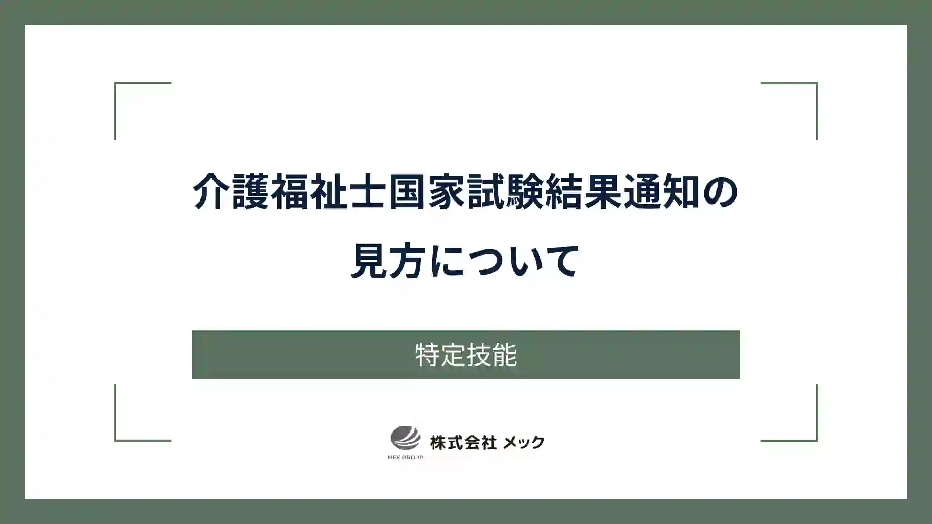 介護福祉士国家試験結果通知の見方について