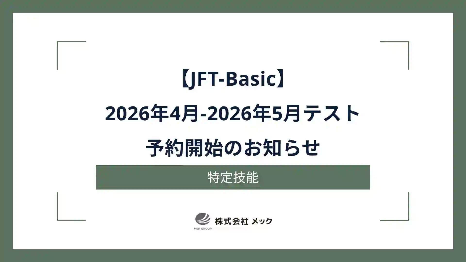 【JFT-Basic】2026年4月-2026年5月テスト予約開始のお知らせ