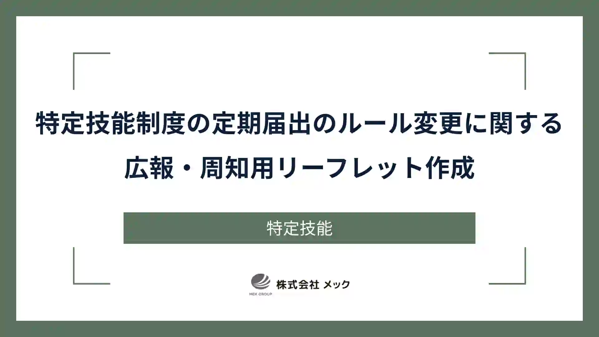 特定技能制度の定期届出のルール変更に関する広報・周知用リーフレット作成