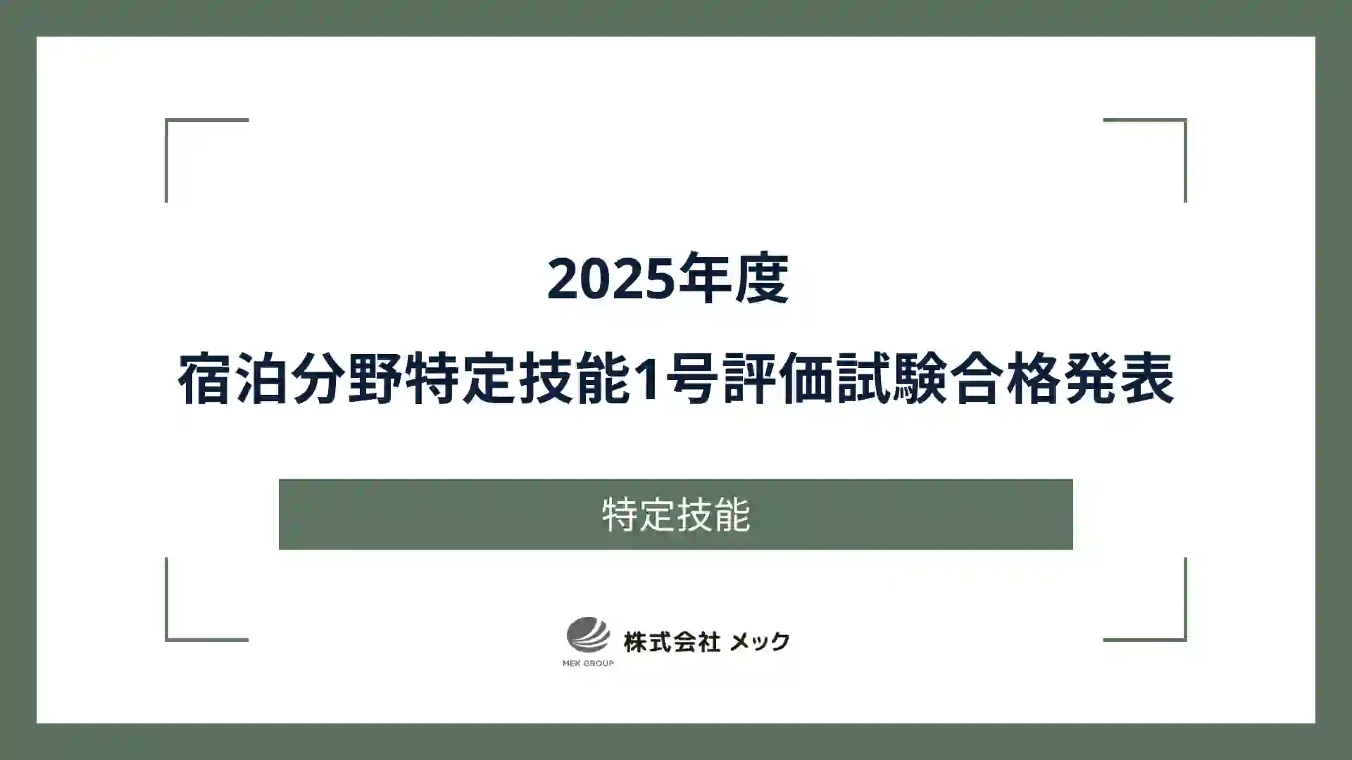 2025年度 宿泊分野特定技能1号評価試験合格発表