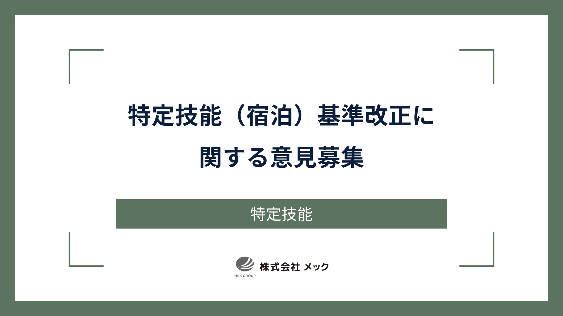 特定技能（宿泊）基準改正に関する意見募集