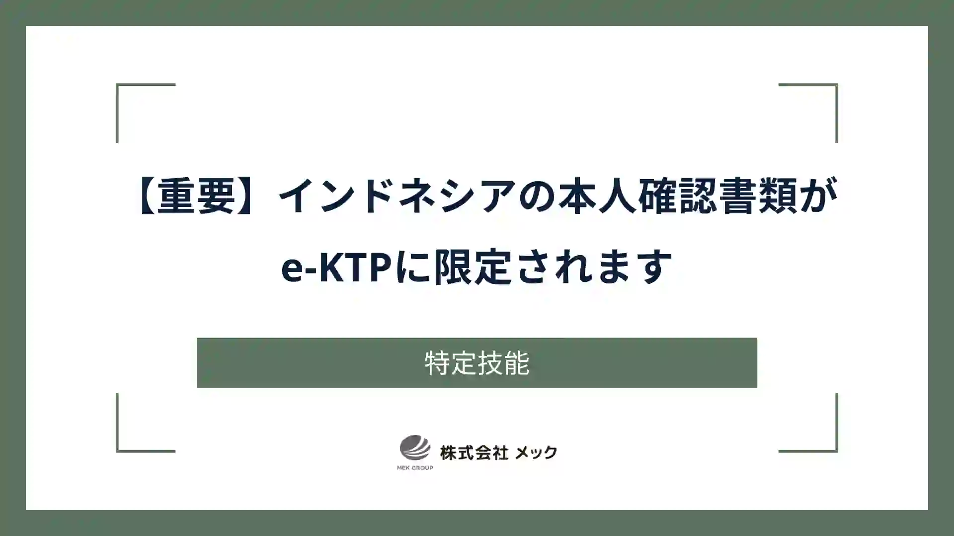 【重要】インドネシアの本人確認書類がe-KTPに限定されます