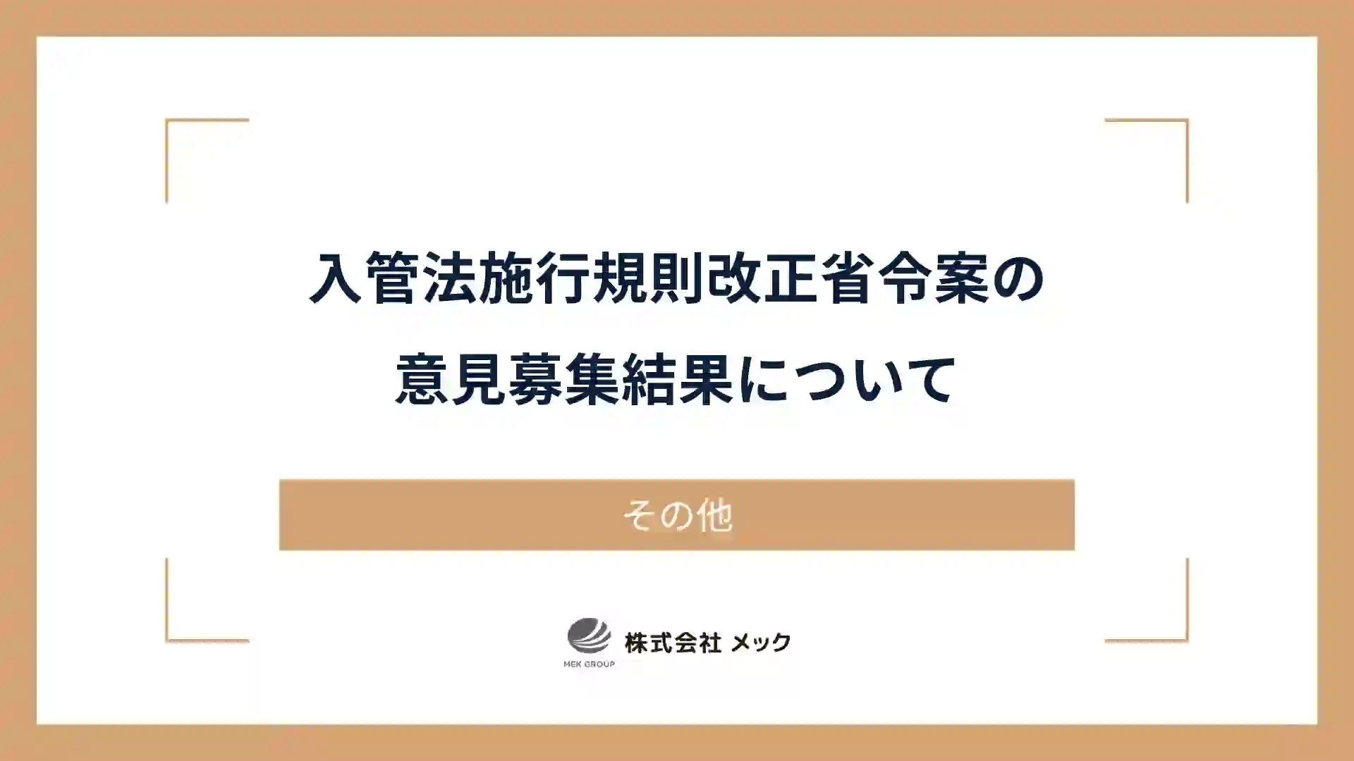 入管法施行規則改正省令案の意見募集結果について