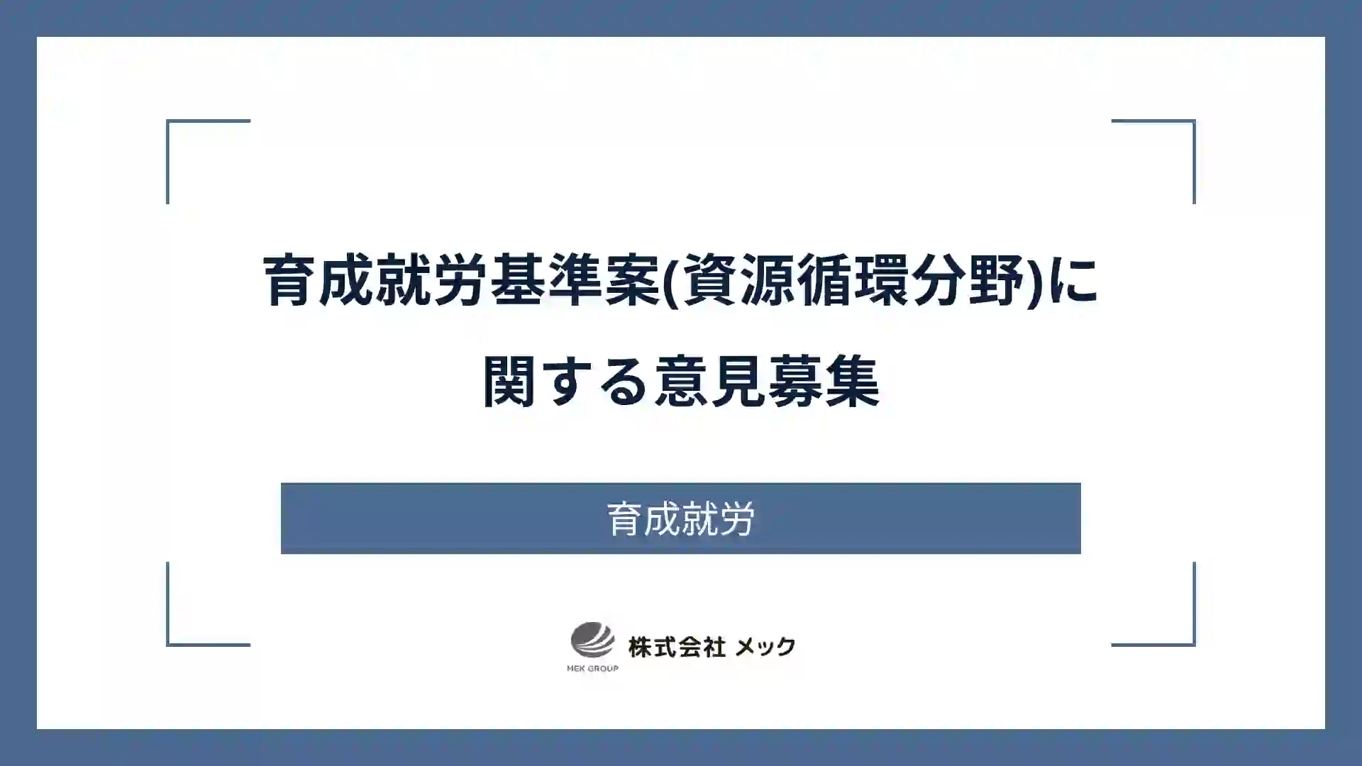 育成就労基準案(資源循環分野)に関する意見募集