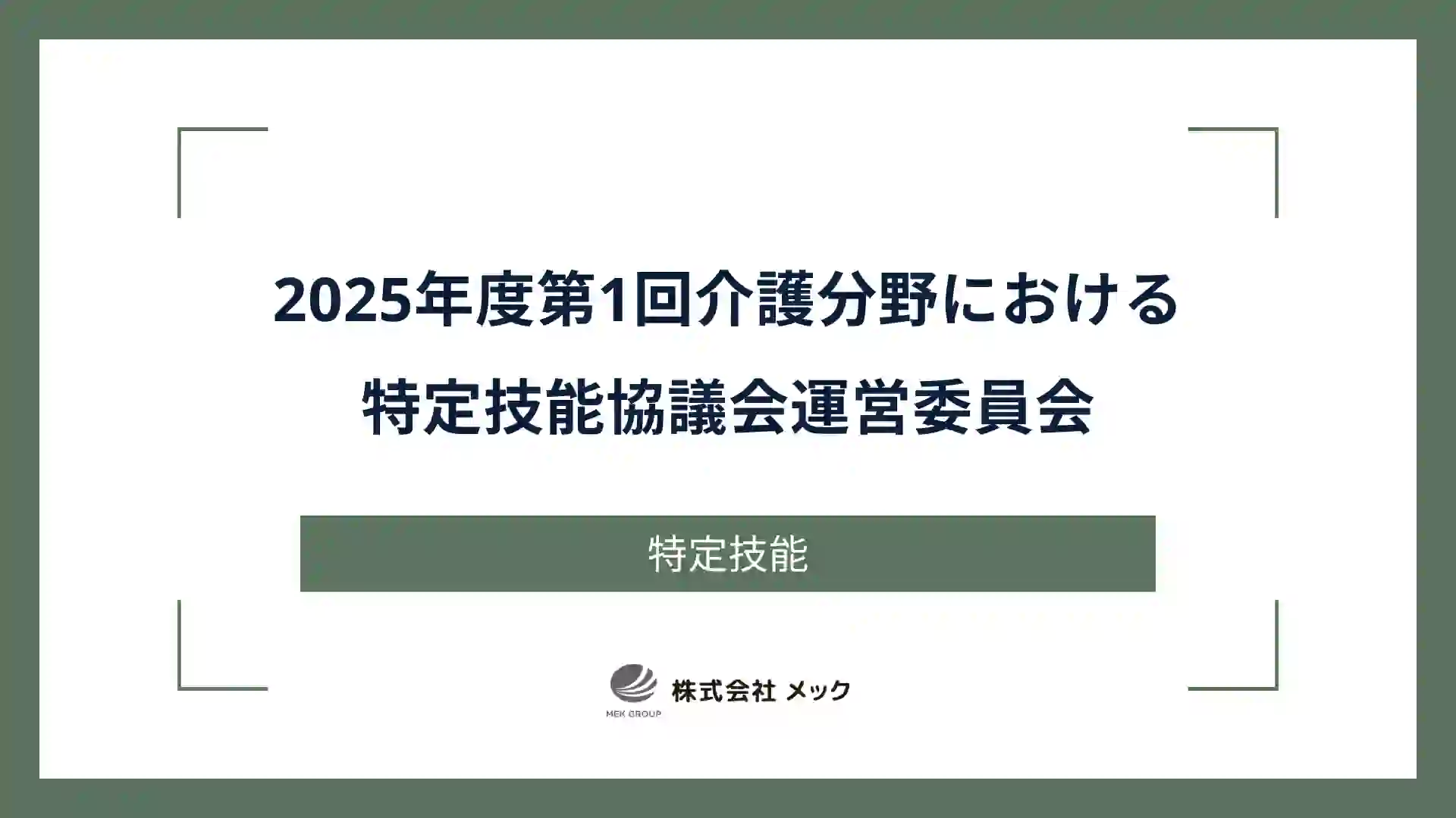 2025年度第1回介護分野における特定技能協議会運営委員会