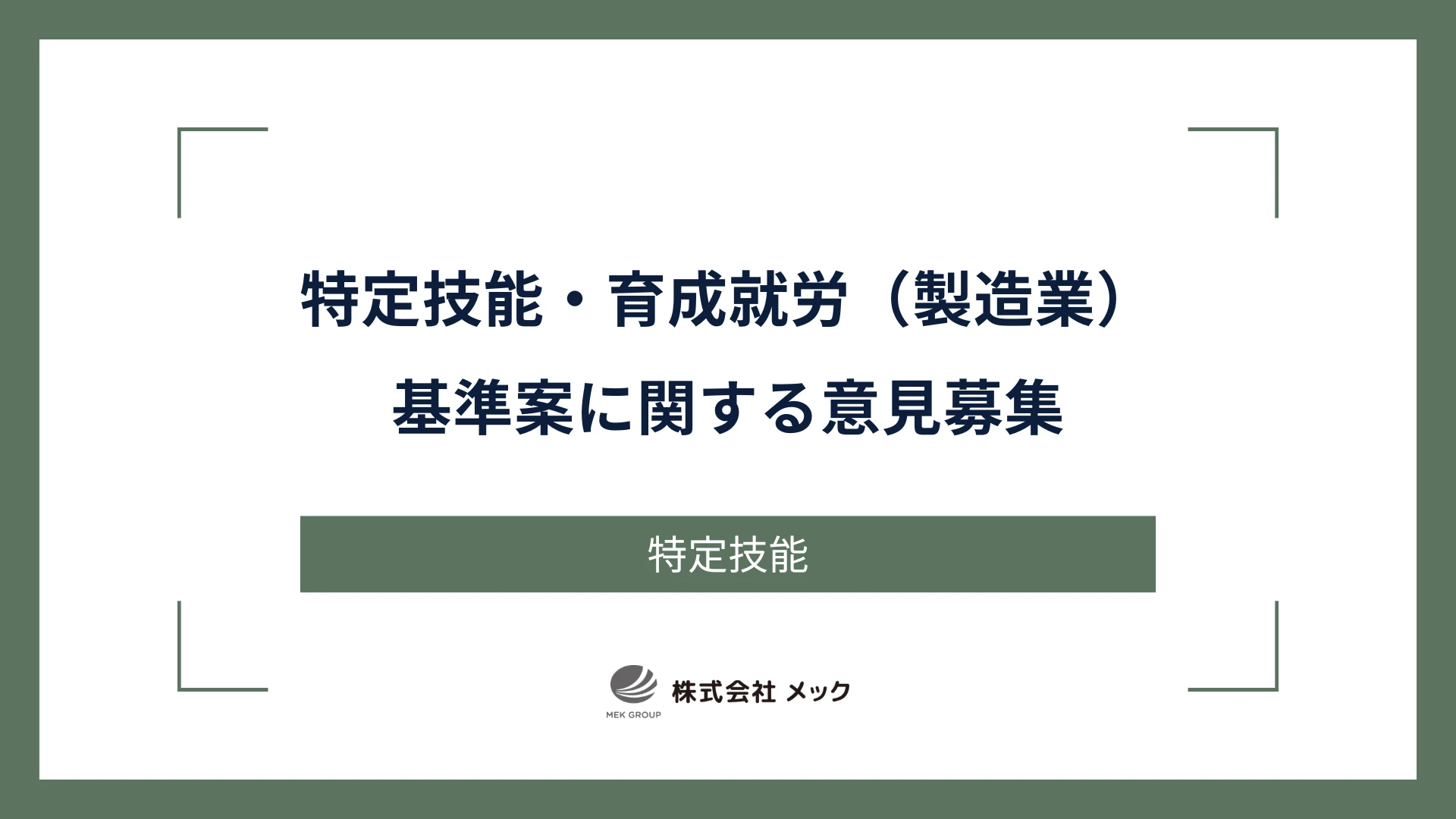 特定技能・育成就労（製造業）基準案に関する意見募集