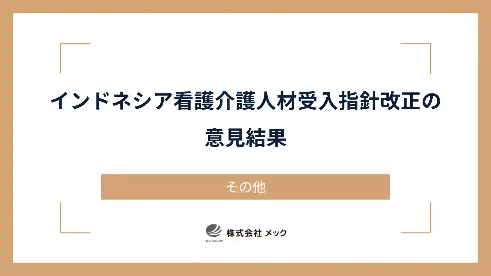 インドネシア看護介護人材受入指針改正の意見結果