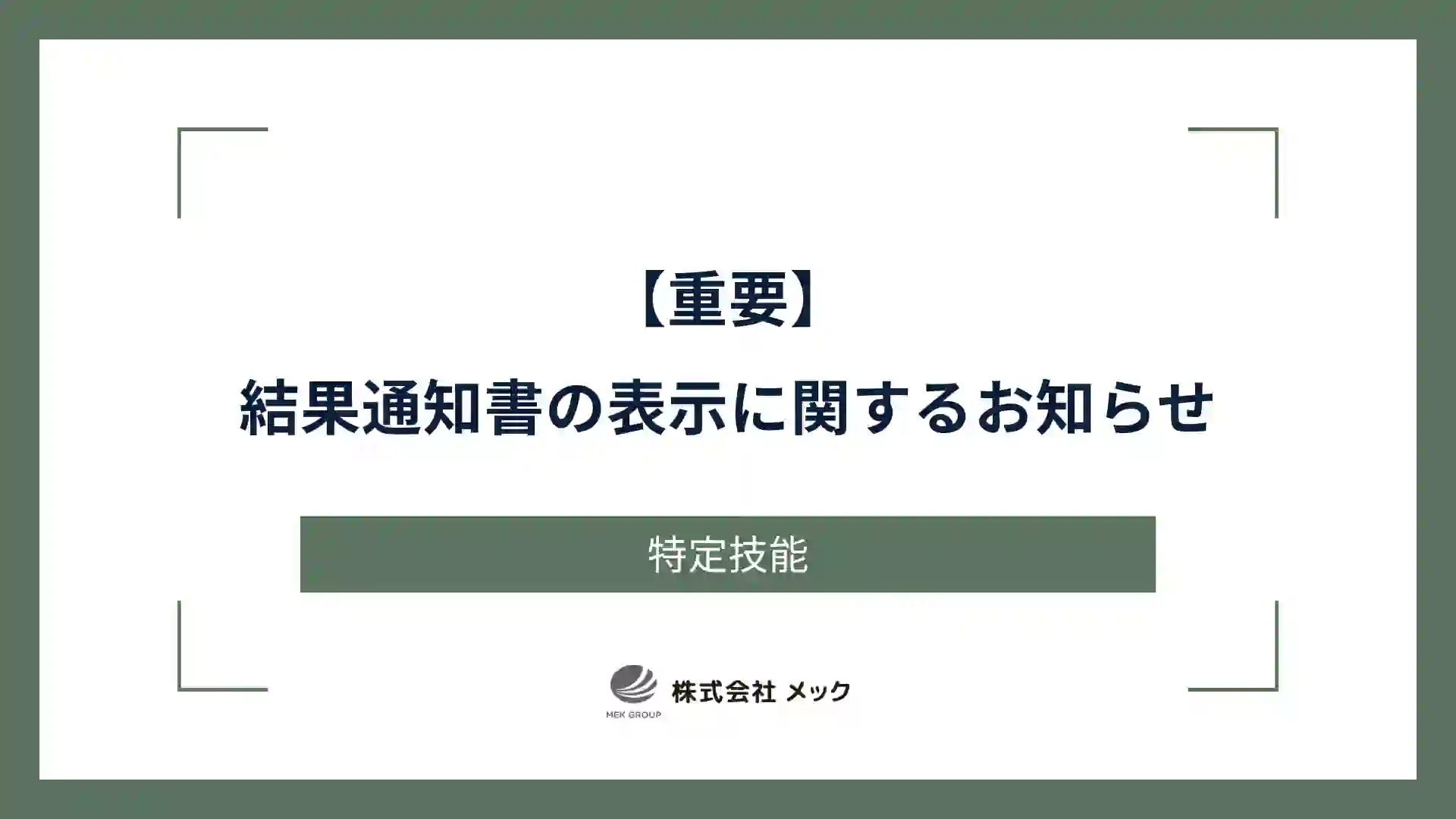 【重要】結果通知書の表示に関するお知らせ
