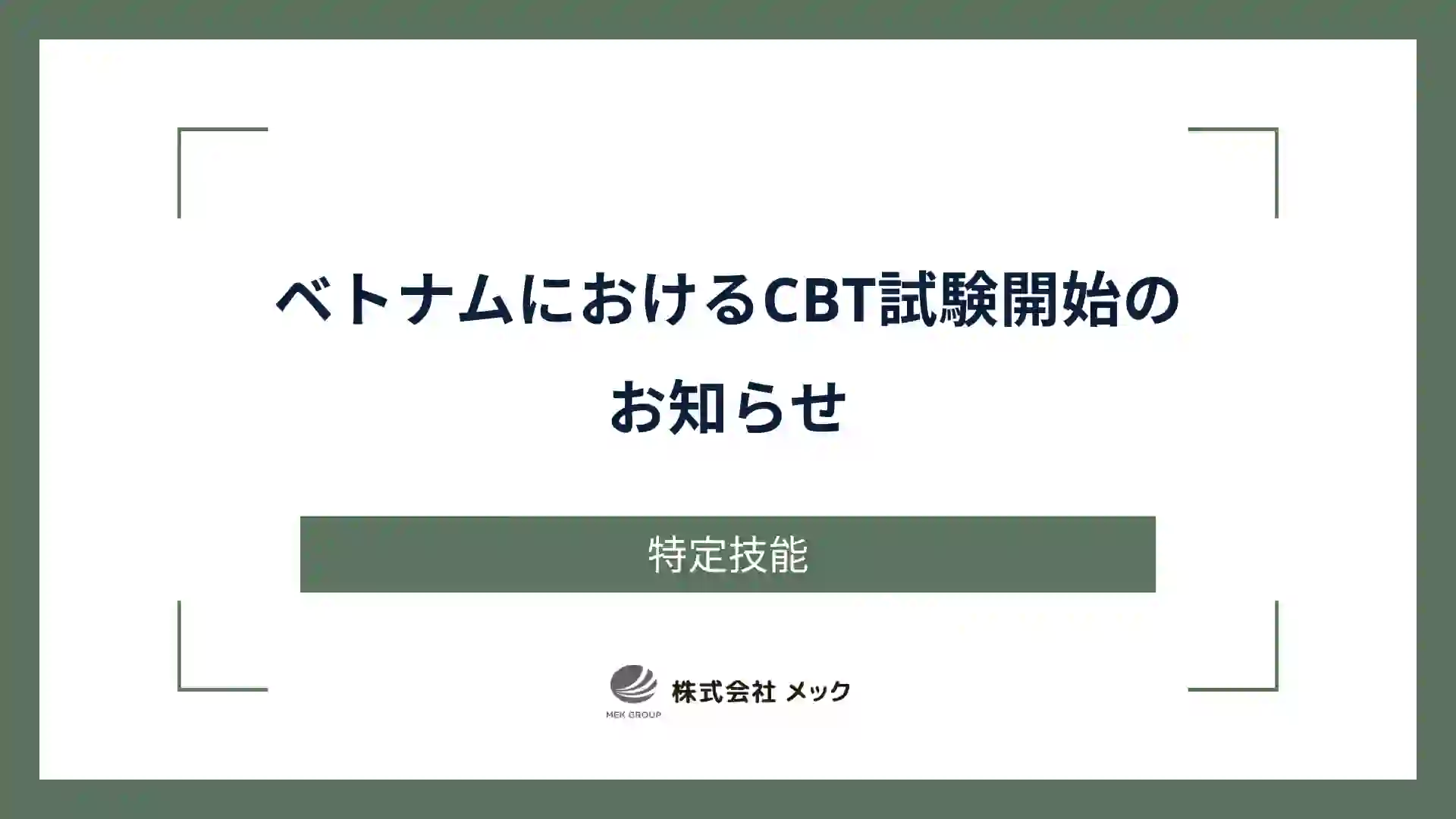 ベトナムにおけるCBT試験開始のお知らせ