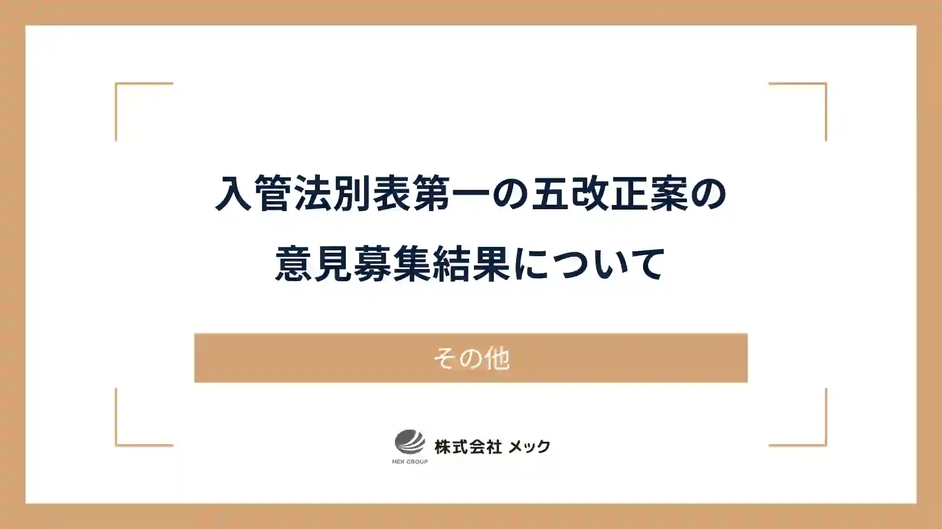入管法別表第一の五改正案の意見募集結果について