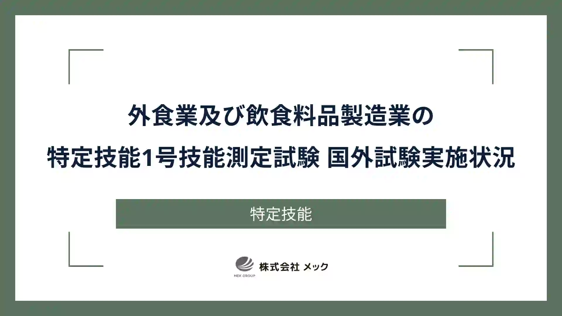 外食業及び飲食料品製造業の特定技能1号技能測定試験 国外試験実施状況