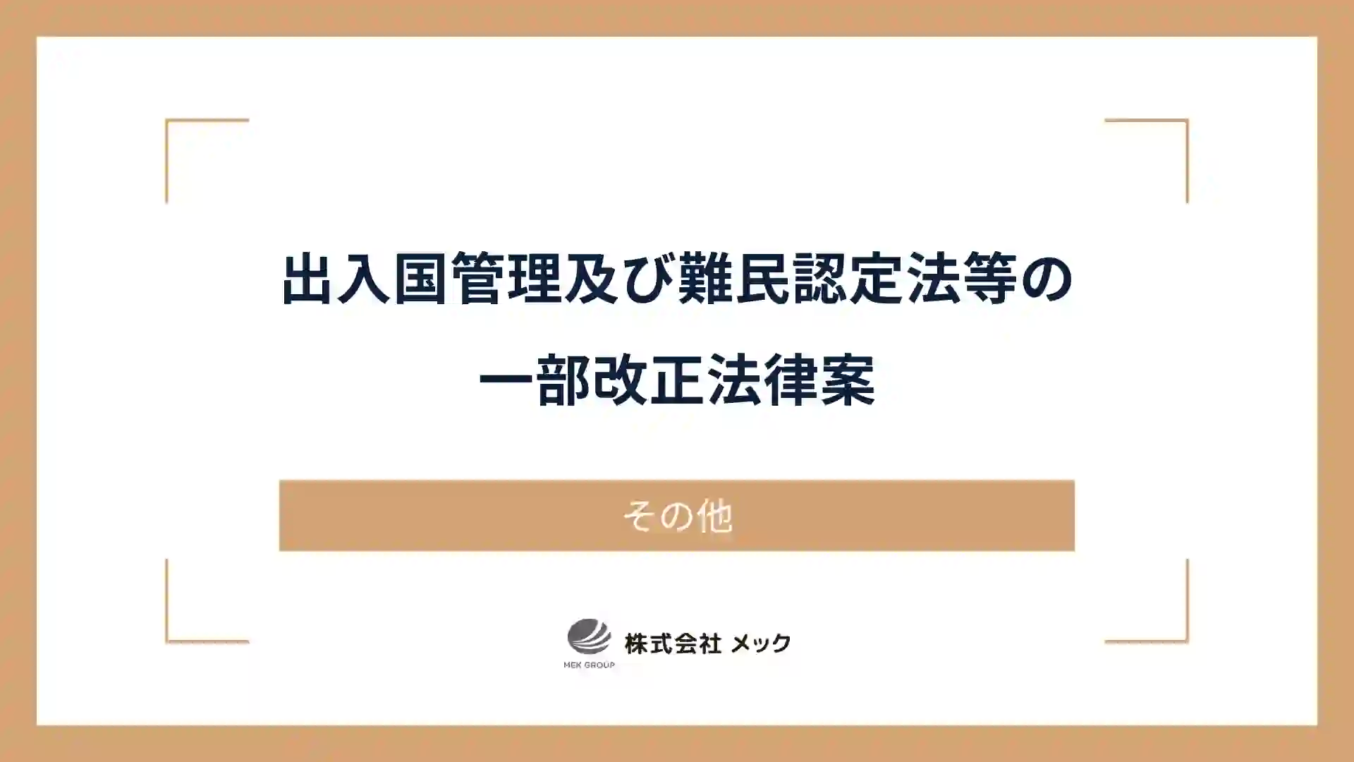出入国管理及び難民認定法等の一部改正法律案