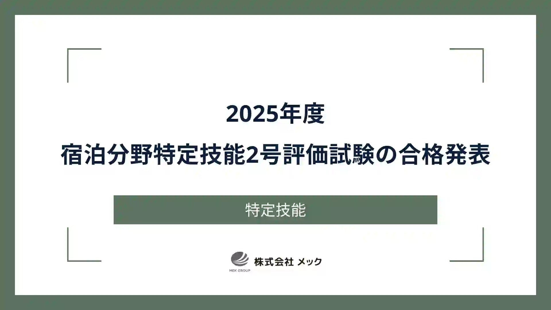 2025年度 宿泊分野特定技能2号評価試験の合格発表