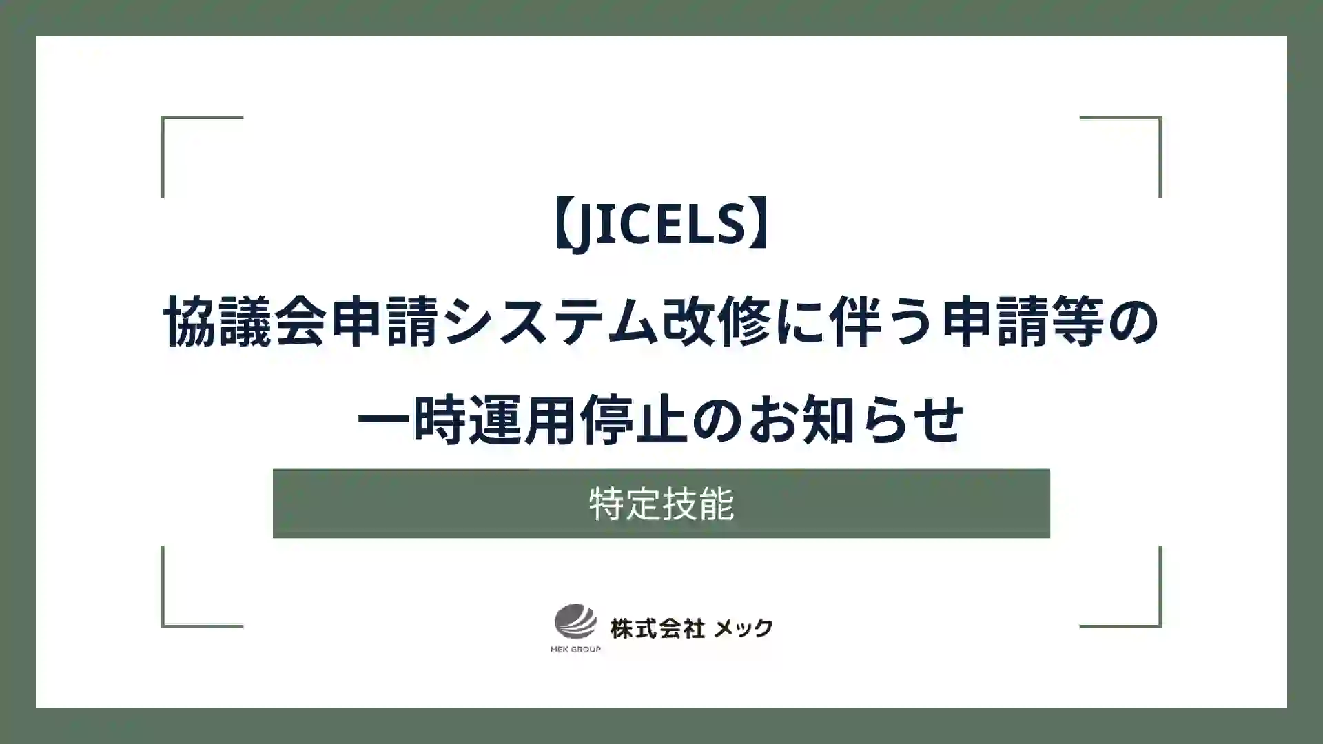 【JICELS】協議会申請システム改修に伴う申請等の一時運用停止のお知らせ
